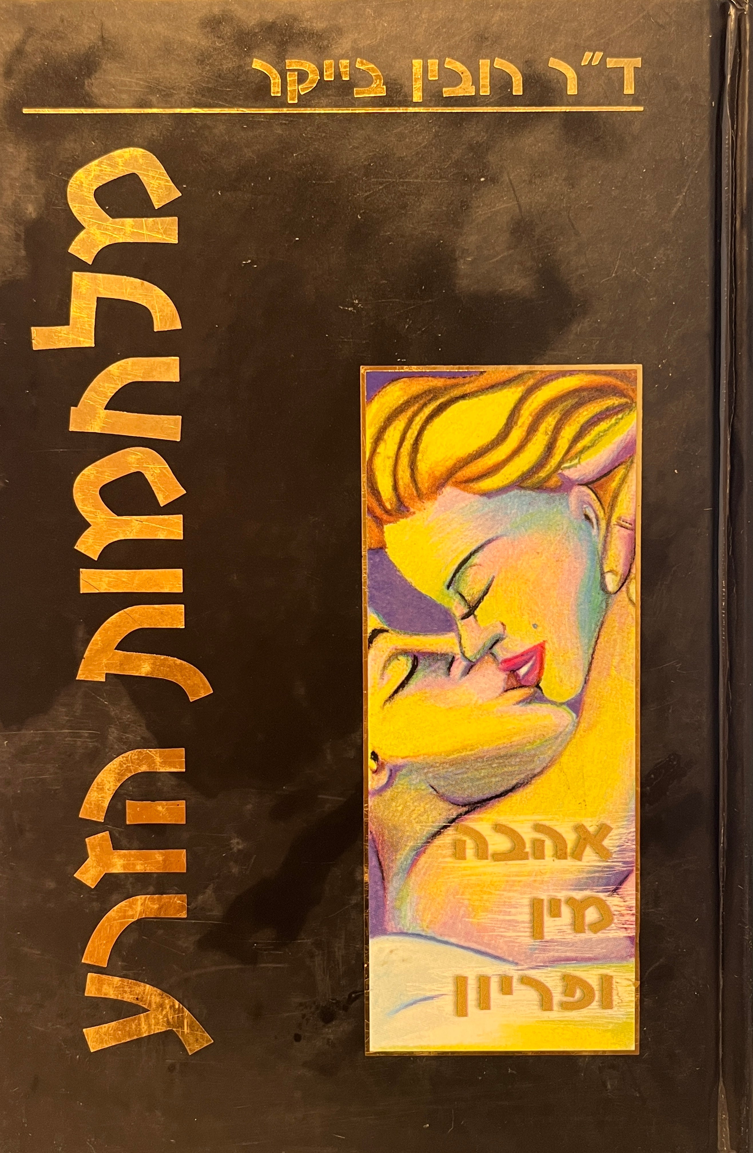 מלחמות הזרע: אהבה, מין ופריון