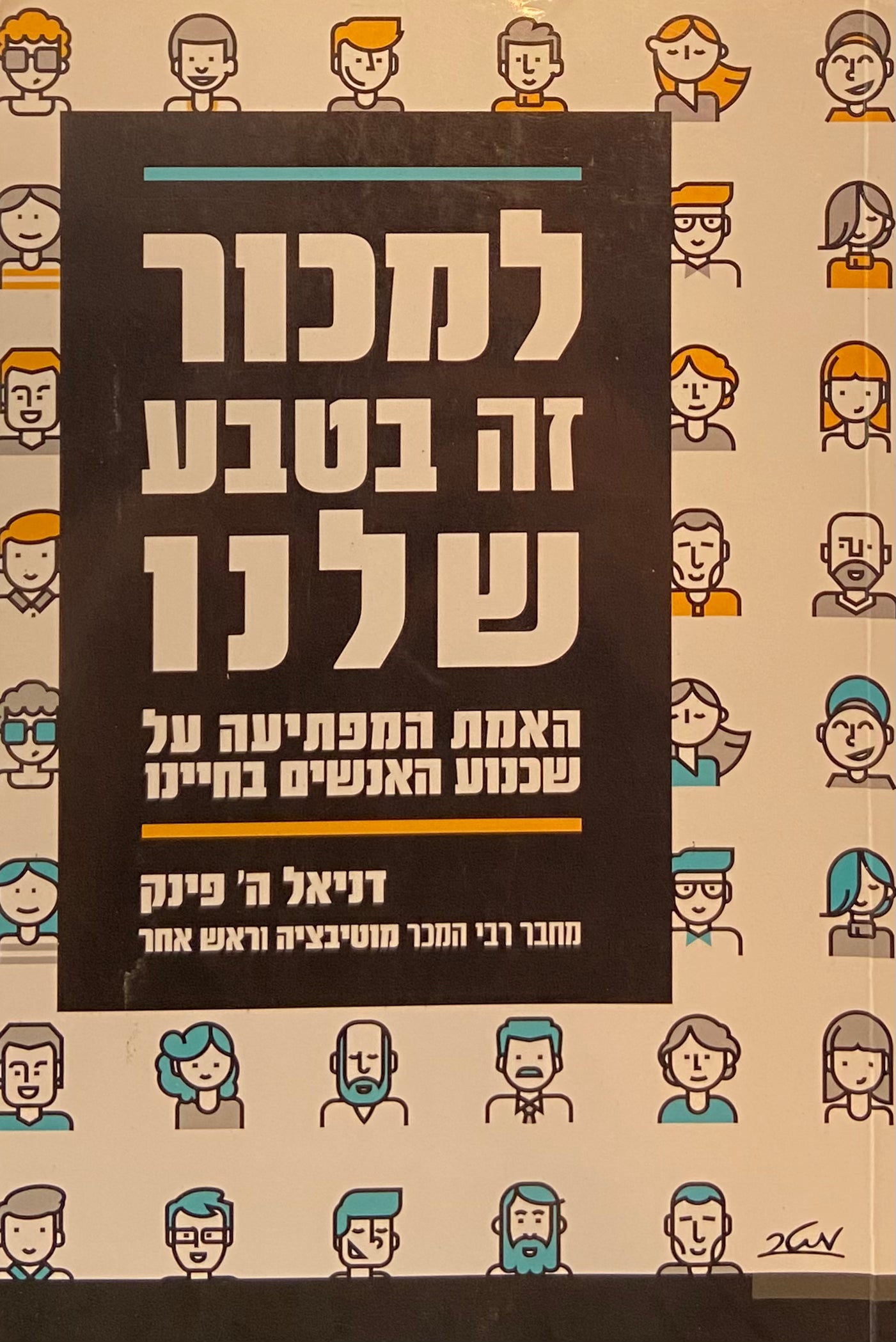 למכור זה בטבע שלנו / האמת המפתיעה על שכנוע האנשים בחיינו