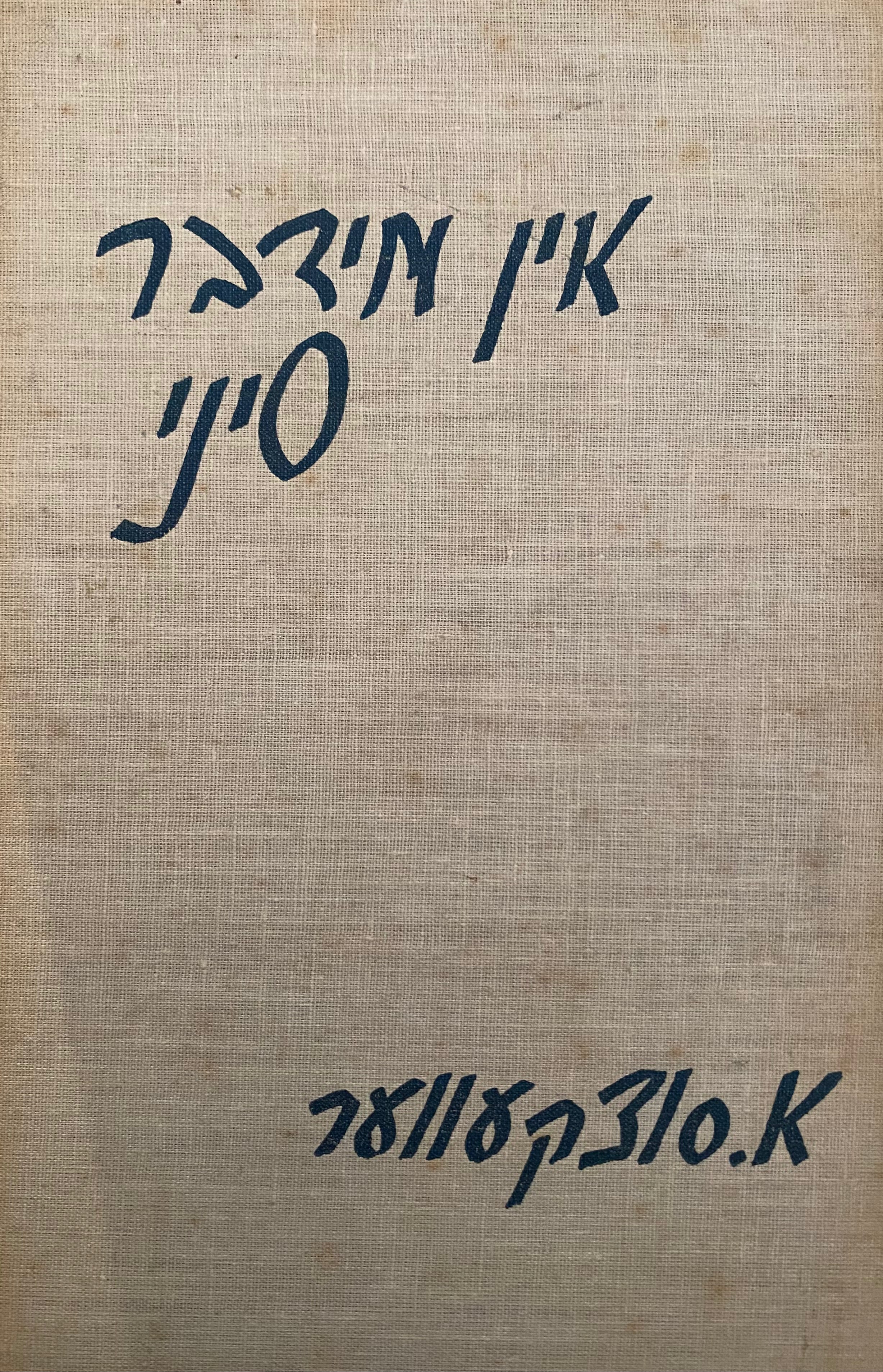 אין מידבר סיני/ הקדשה של סוצקובר
