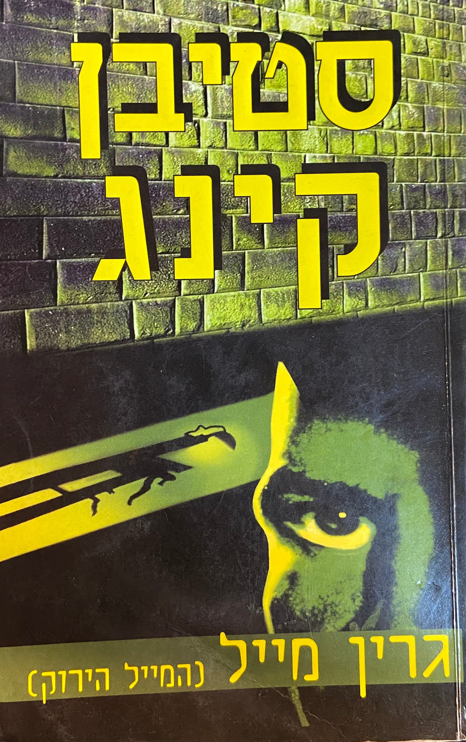 גרין מייל (המייל הירוק)