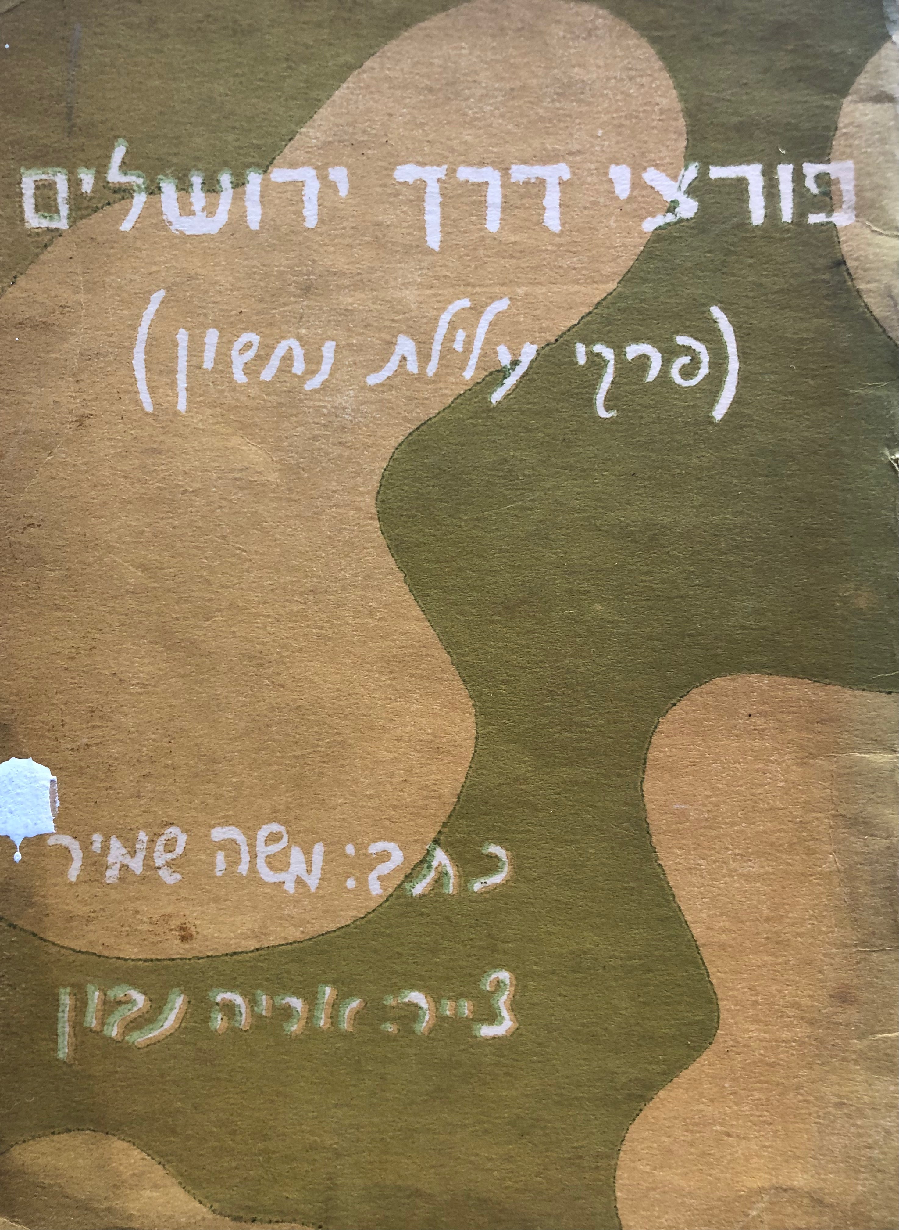 פורצי דרך ירושלים: פרקי עלילת נחשון / ציורים: אריה נבון