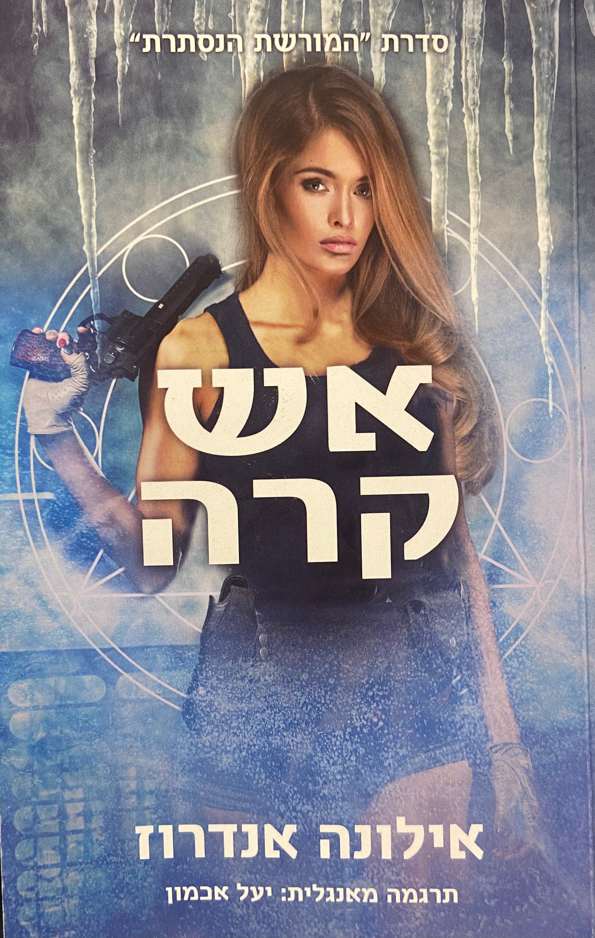 אש קרה / ספר שני בסדרת המורשת הנסתרת