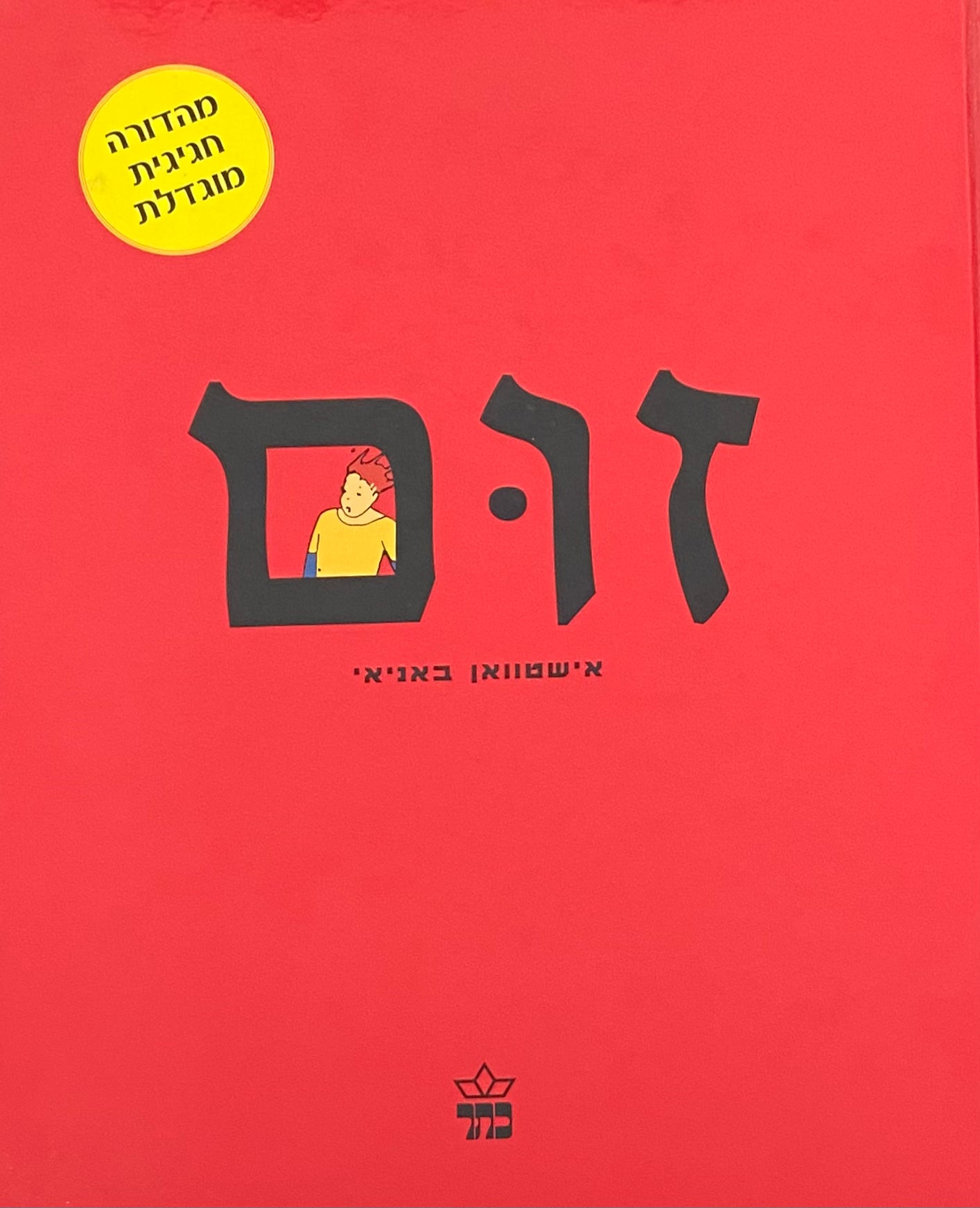 זום / מהדורה חגיגית מוגדלת