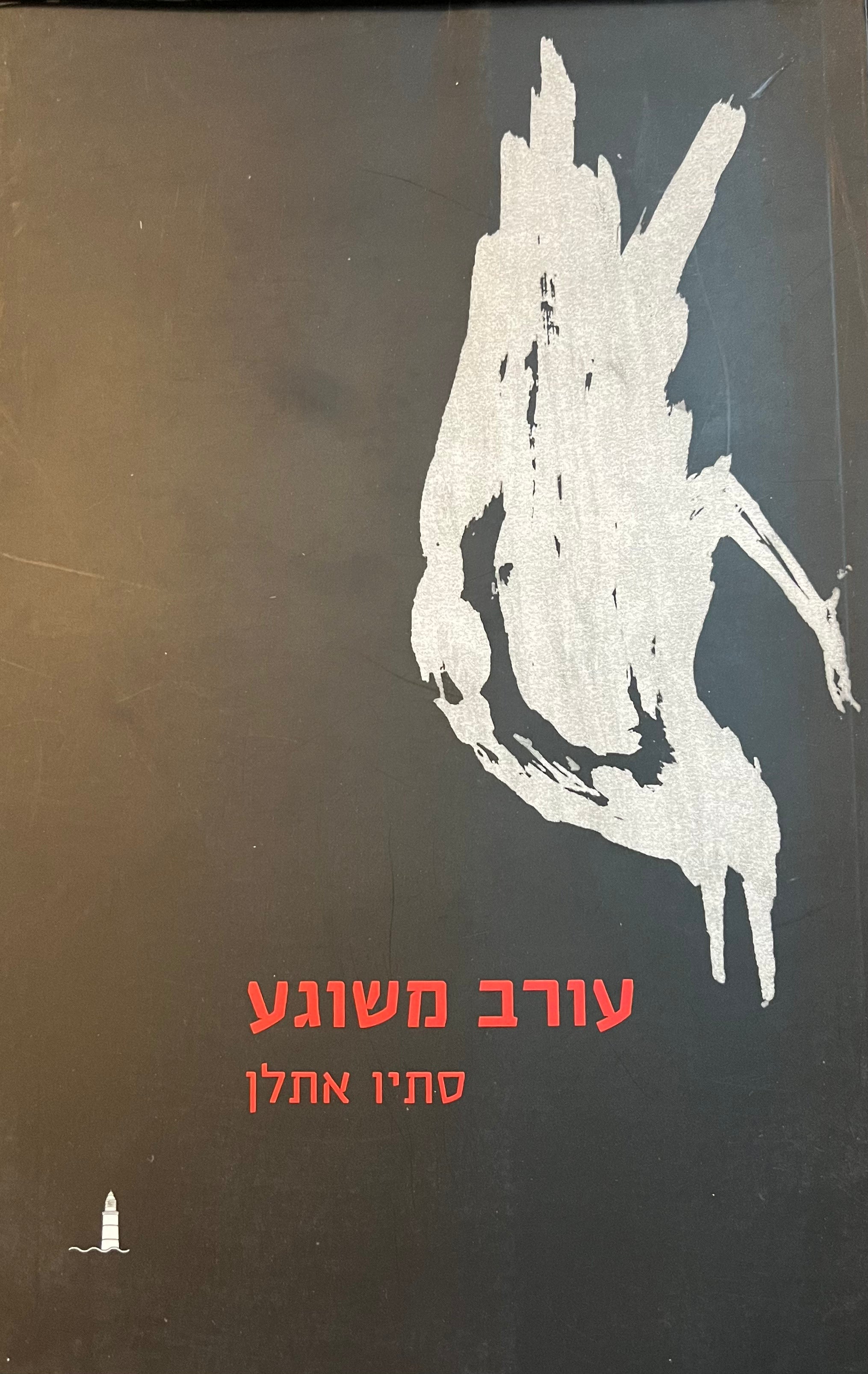 עורב משוגע