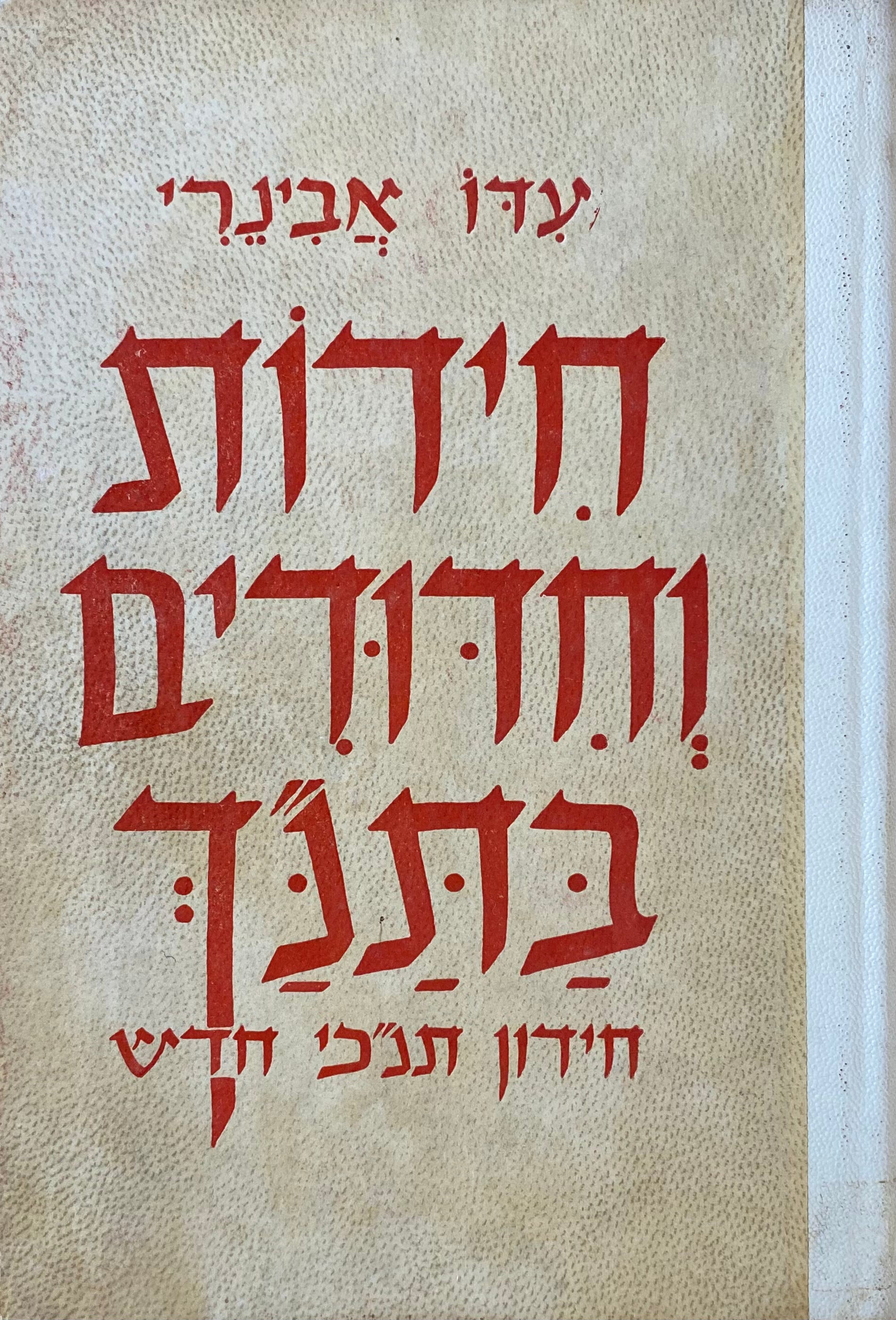 חידות וחידודים בתנ"ך: חידון תנ"כי חדש