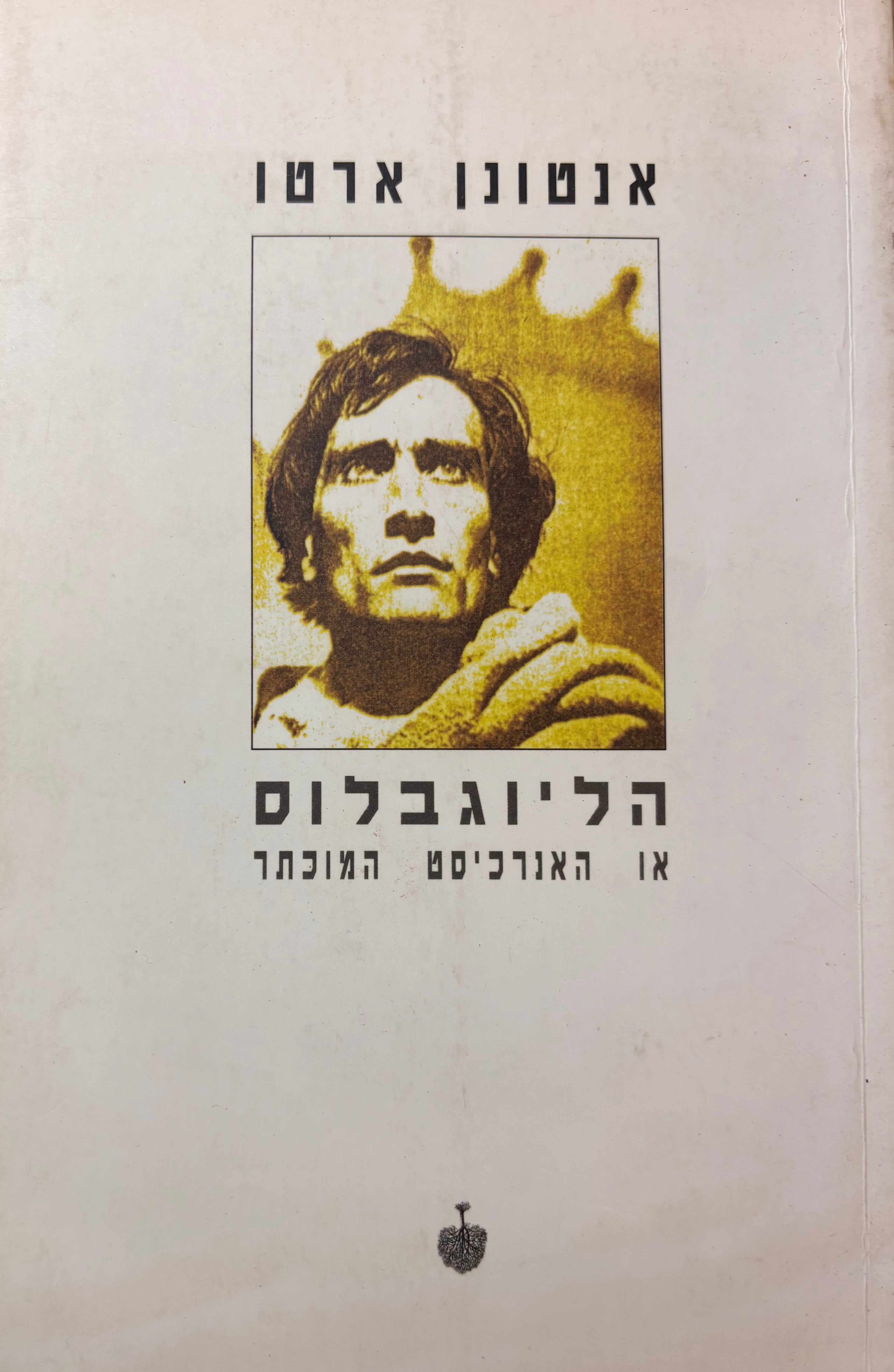 הליוגבלוס / או האנרכיסט המוכתר