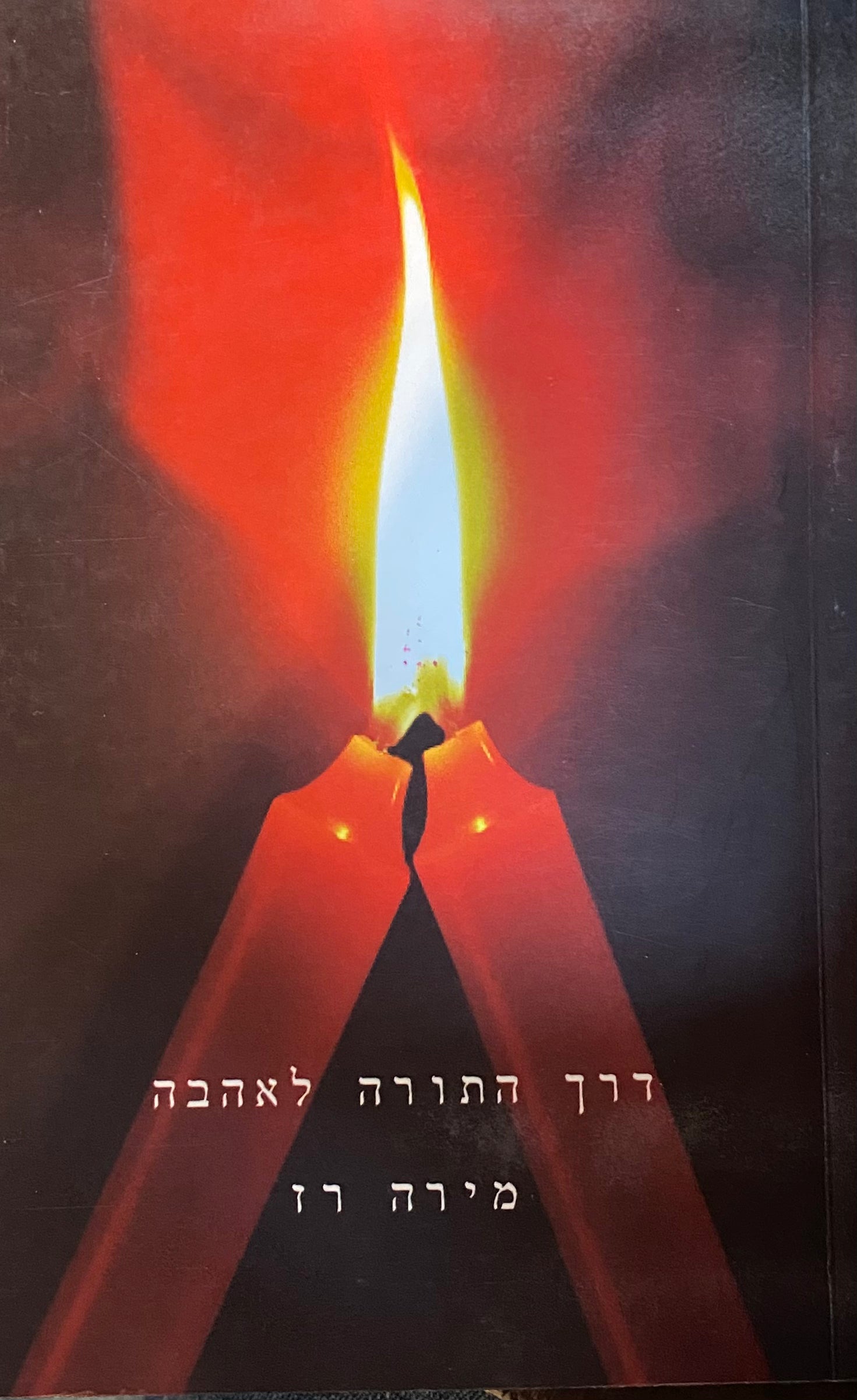 דרך התורה לאהבה