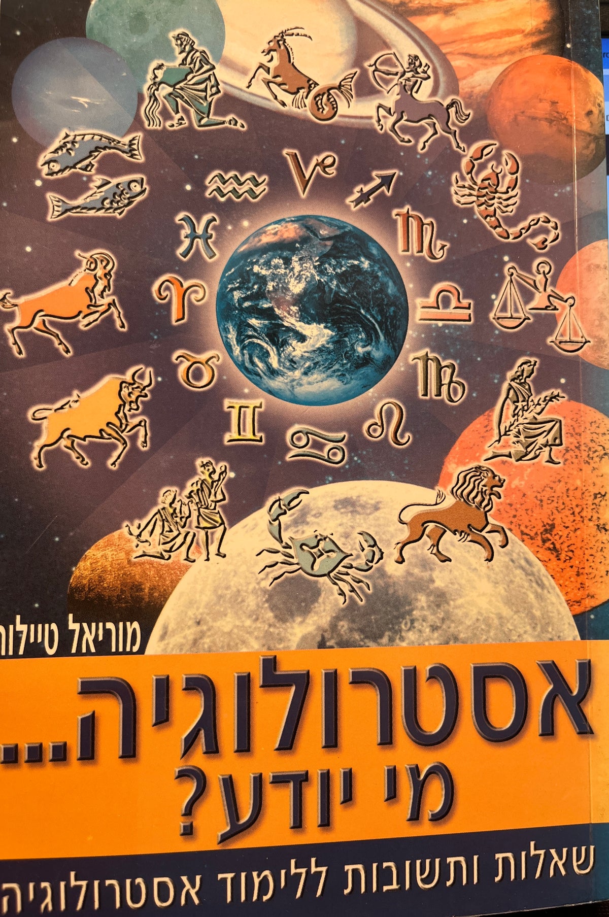 אסטרולוגיה... מי יודע? / שאלות ותשובות ללימוד אסטרולוגיה