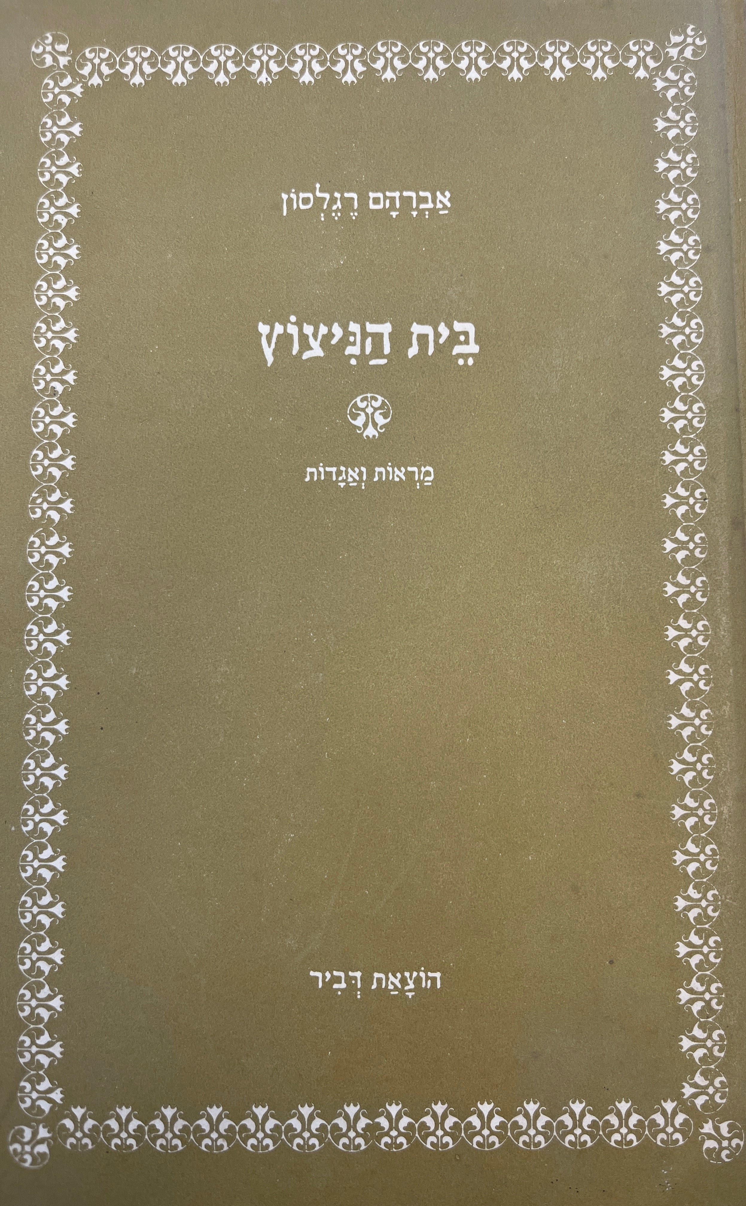 בית הניצוץ / מראות ואגדות
