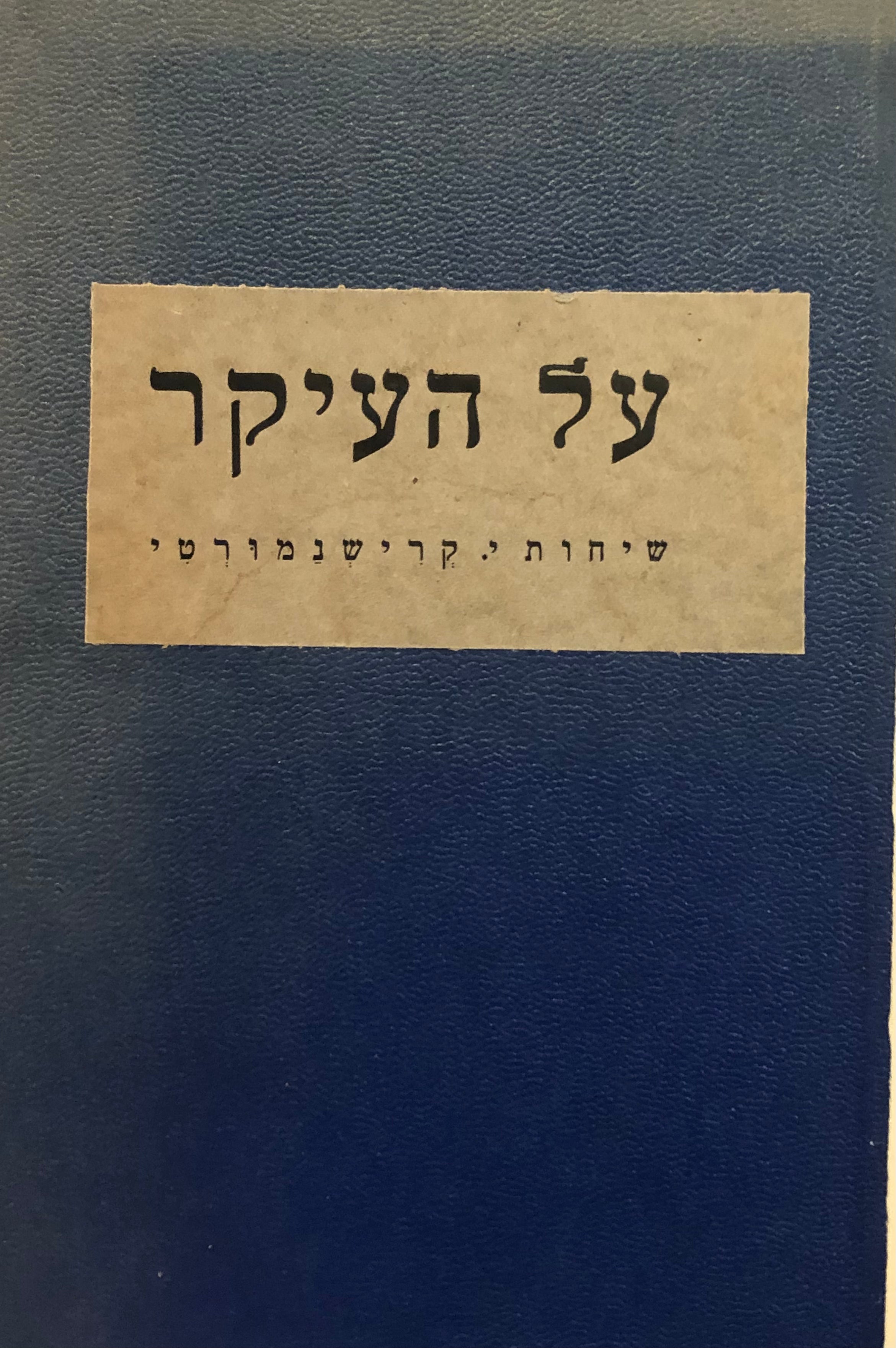 על העיקר: שיחות י' קרישנמורטי