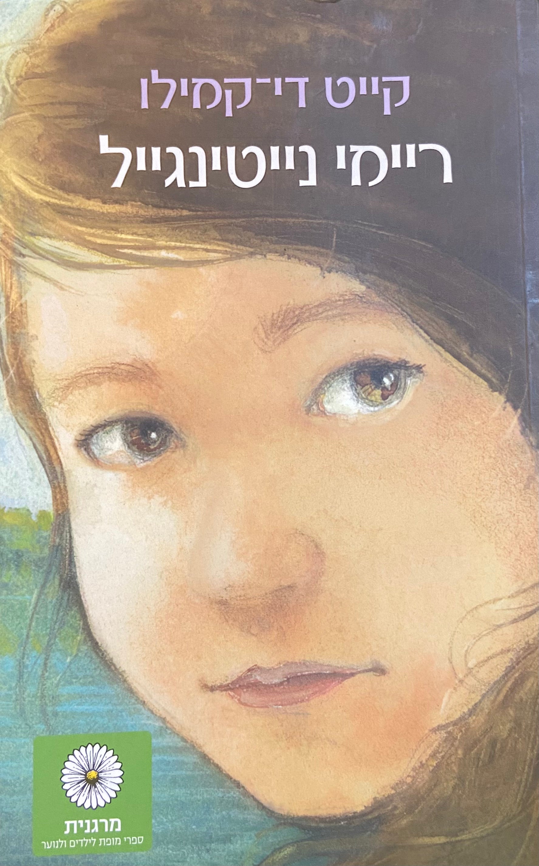 ריימי נייטינגייל
