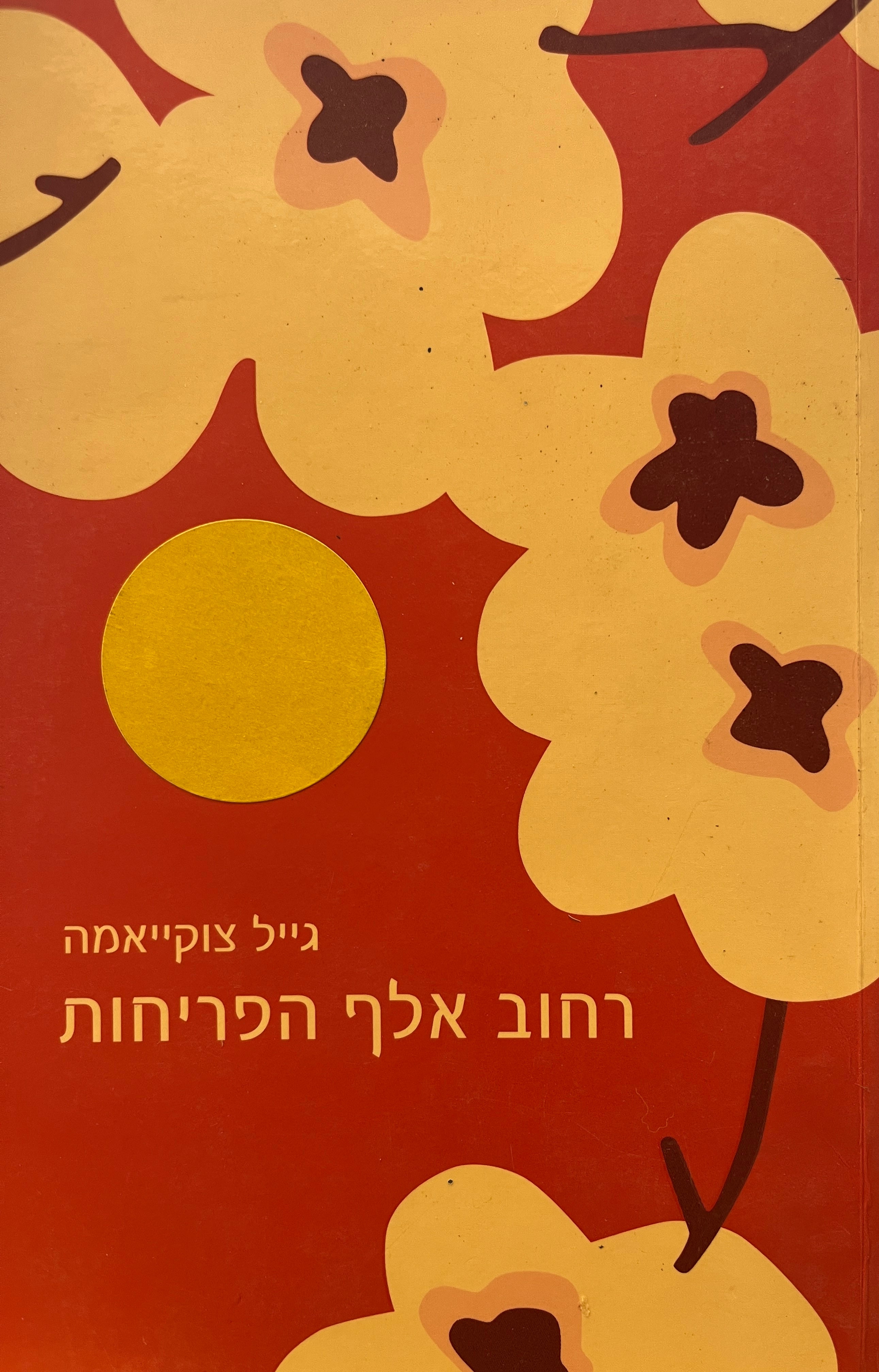 רחוב אלף הפריחות