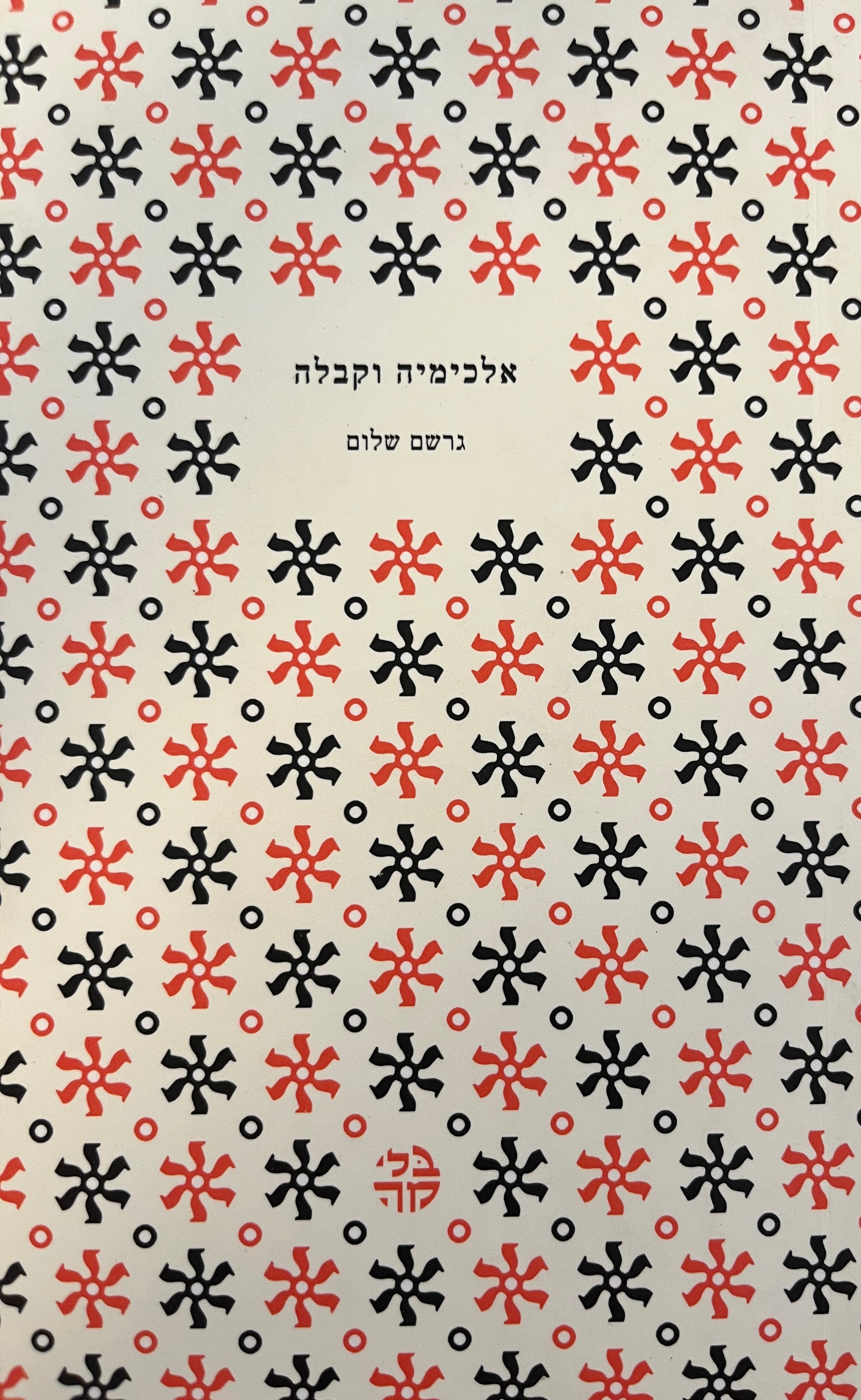 אלכימיה וקבלה