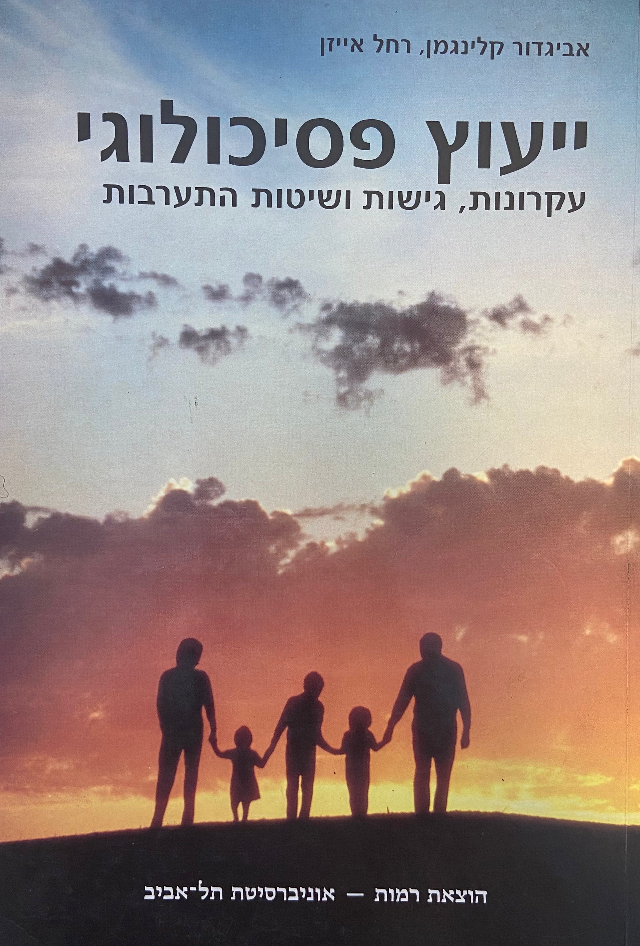 ייעוץ פסיכולוגי / עקרונות, גישות ושיטות התערבות