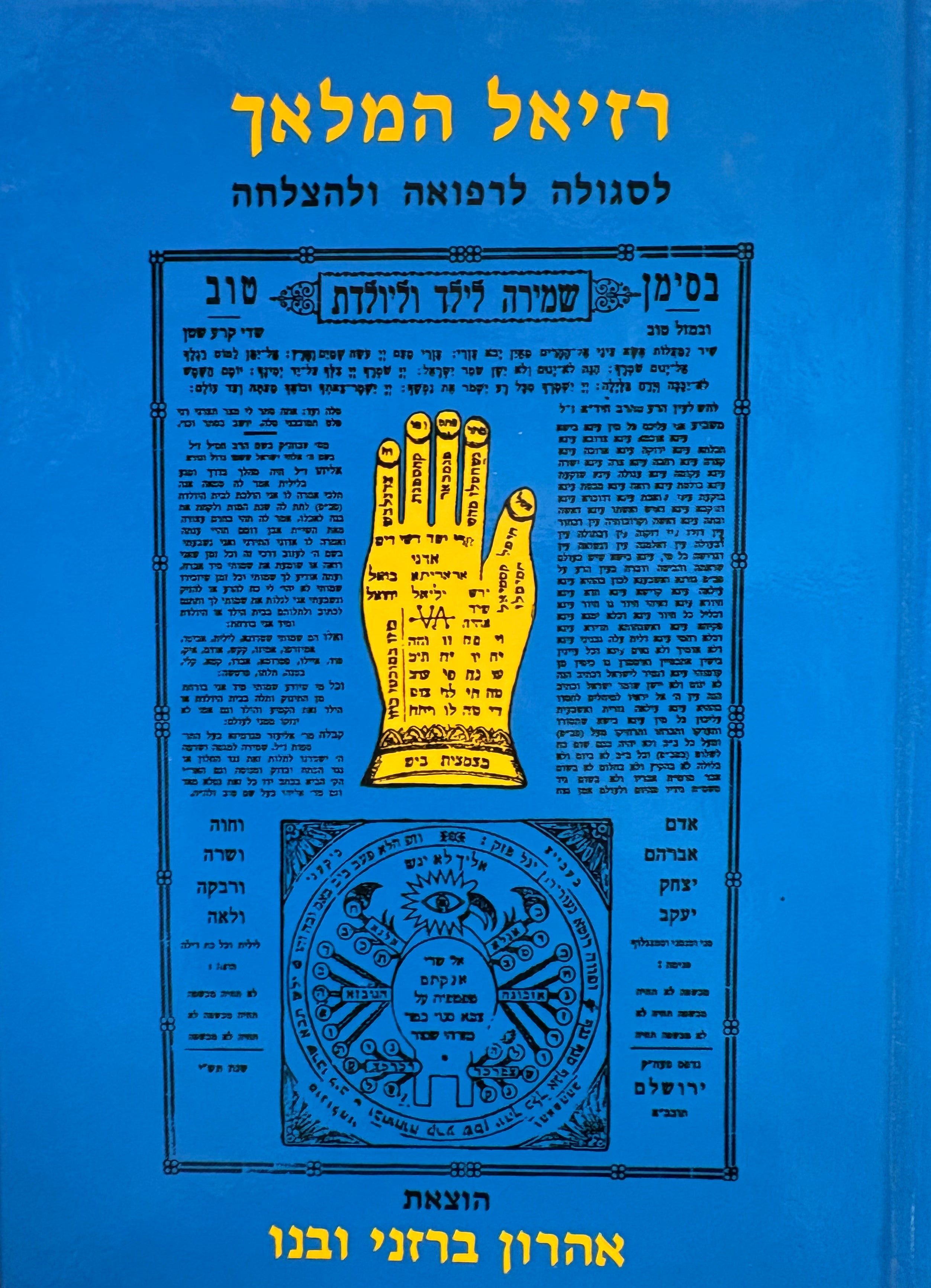 רזיאל המלאך: לסגולה לרפואה ולהצלחה