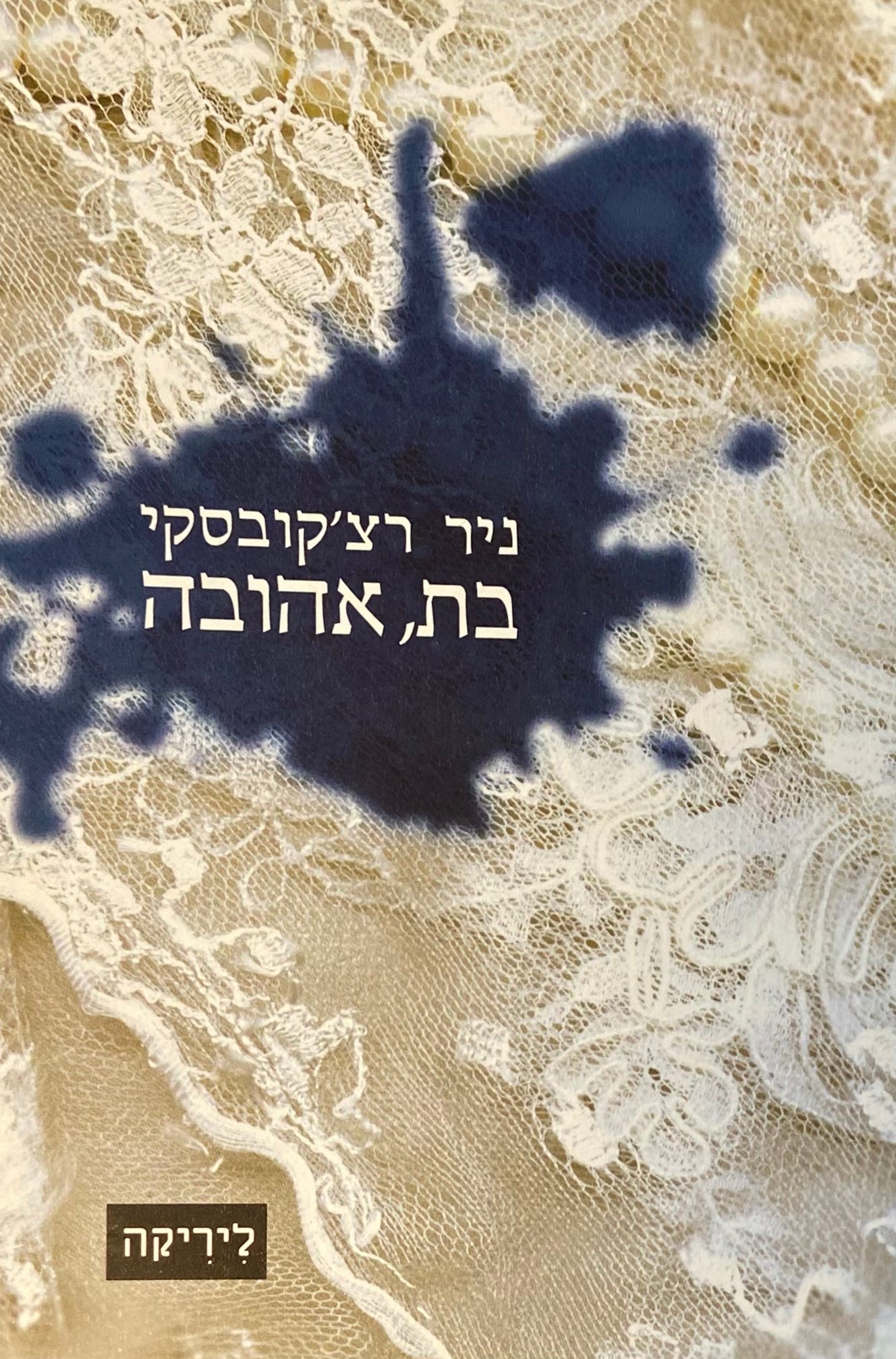 בת, אהובה
