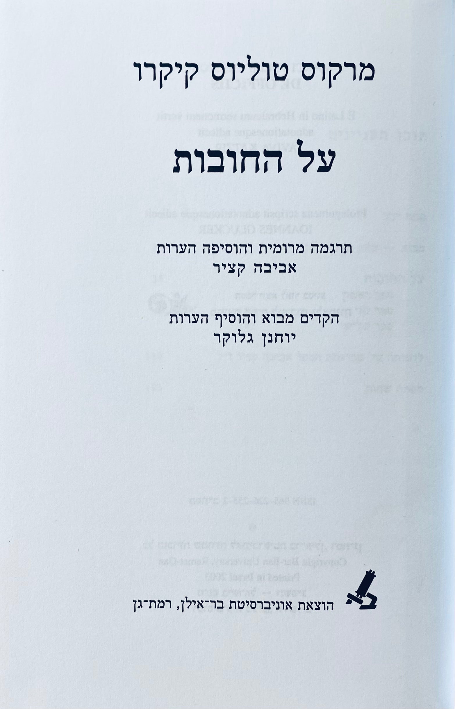 על החובות / תרגום אביבה קציר
