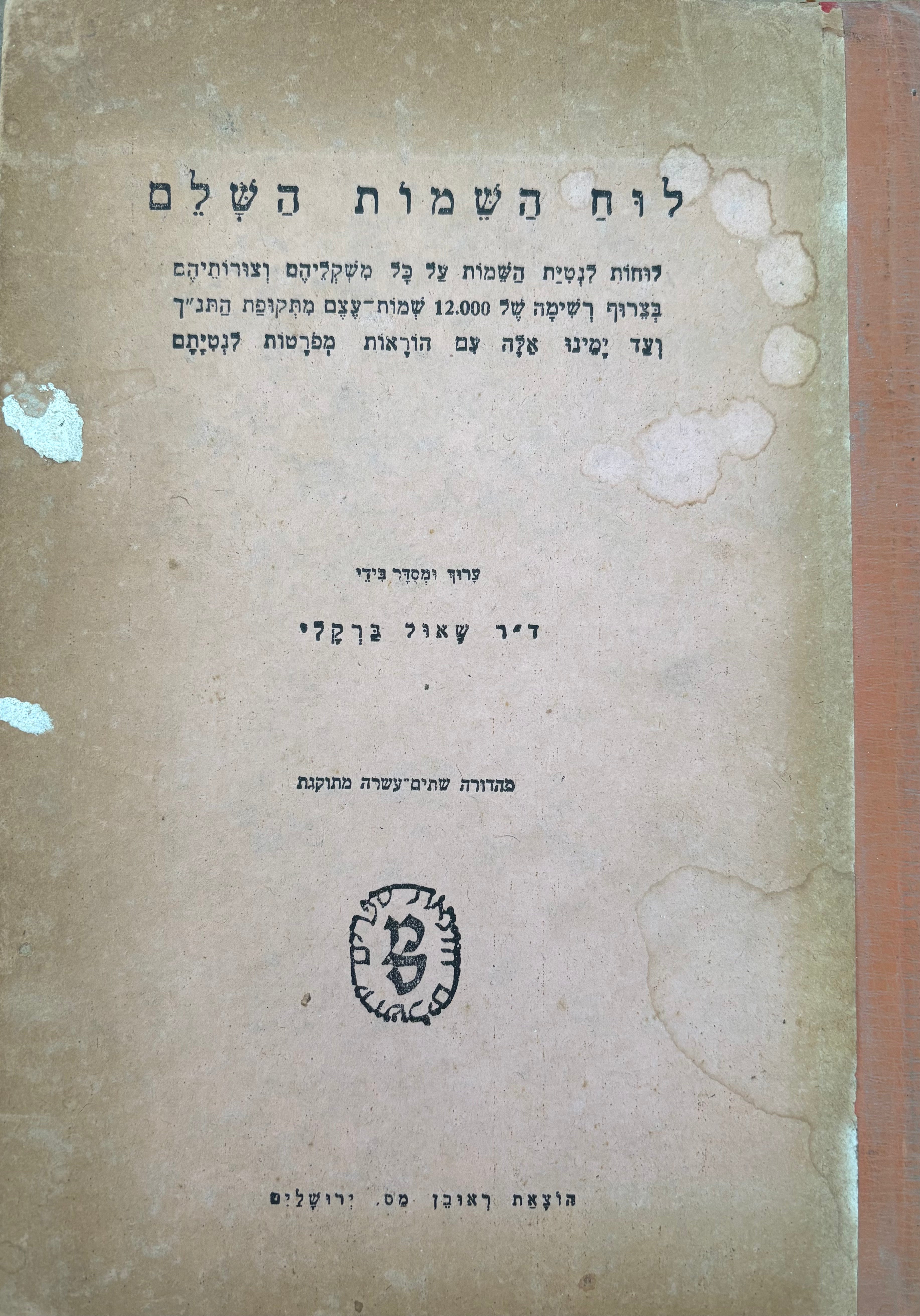 לוח השמות השלם