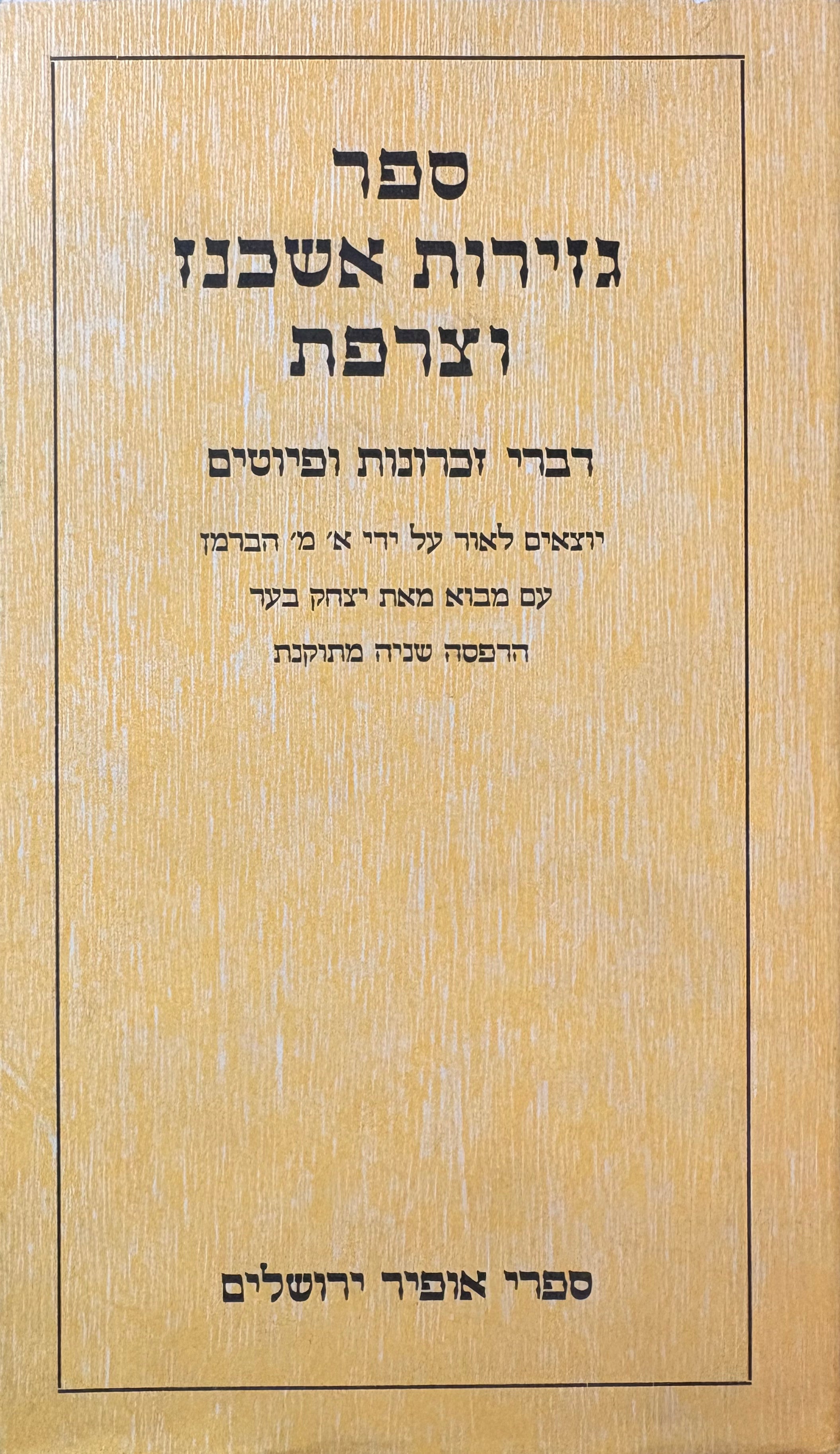 ספר גזירות אשכנז וצרפת / דברי זכרונות מבני הדורות שבתקופת מסעי הצלב ומבחר פיוטיהם