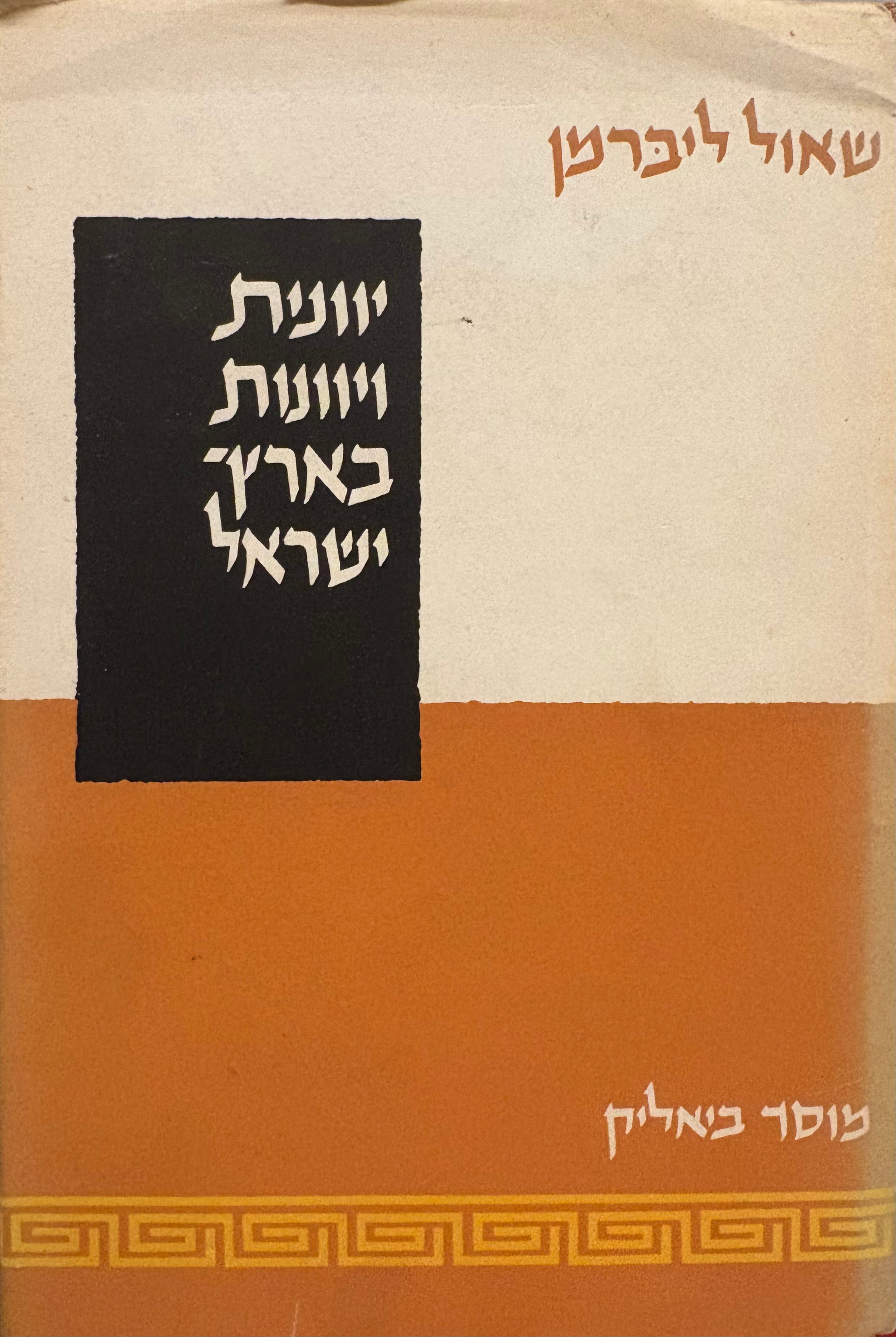 יוונית ויוונות בארץ ישראל / מחקרים באורחות חיים בארץ ישראל בתקופת המשנה והתלמוד