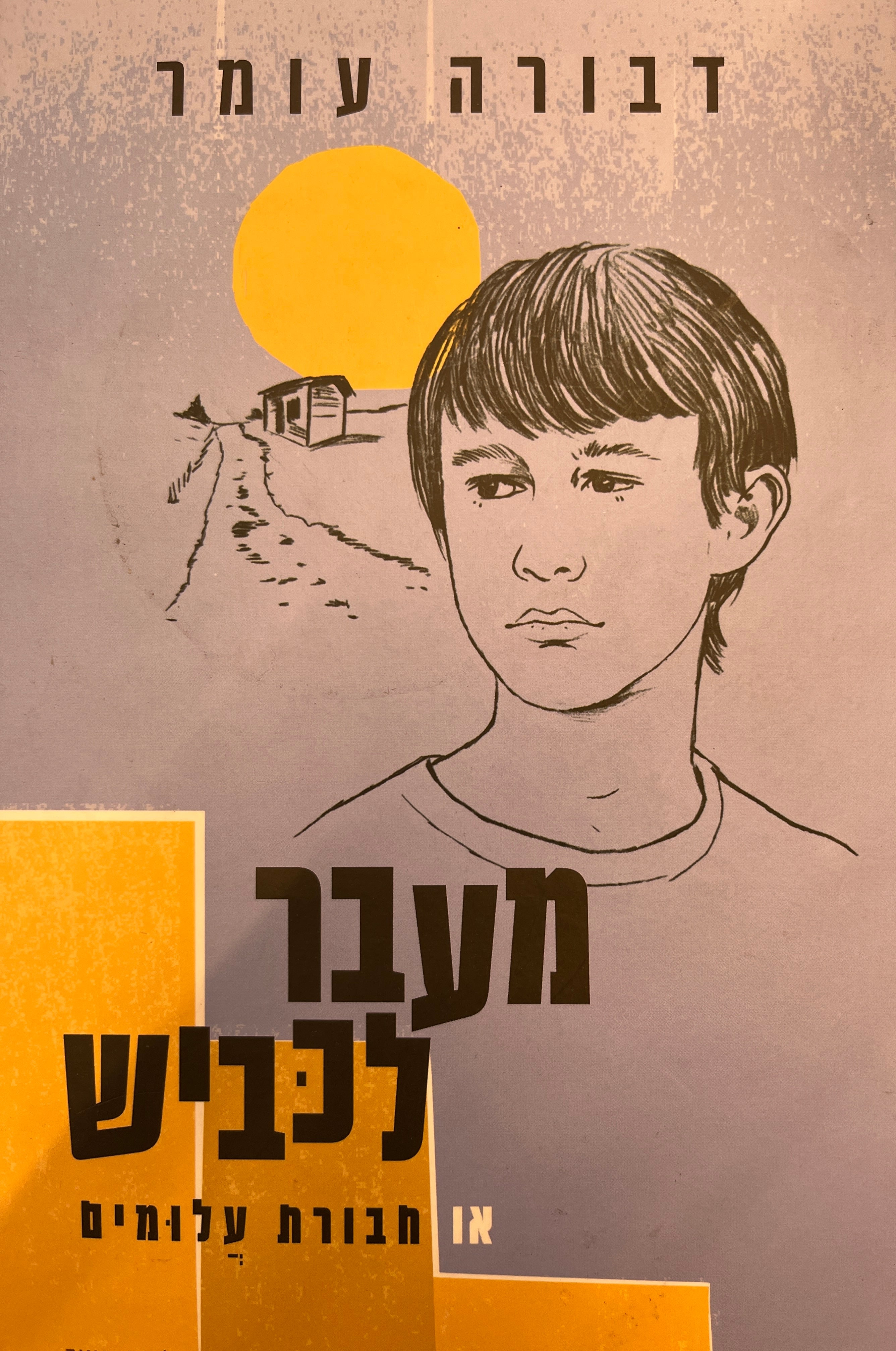 מעבר לכביש או חבורת 'עלומים'