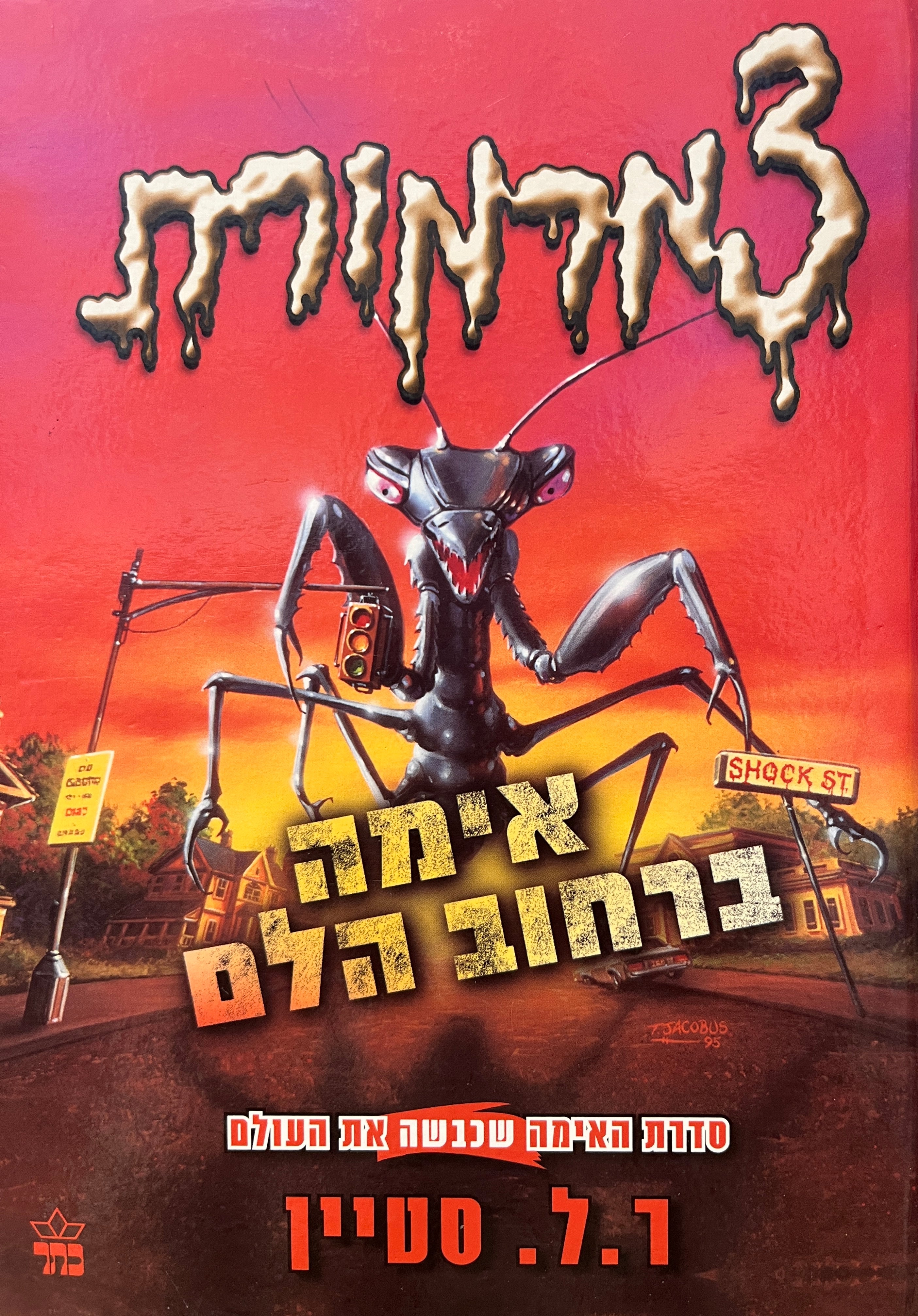 צמרמורת : אימה ברחוב הלם