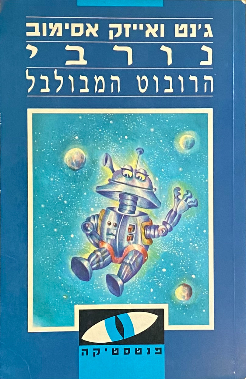 נורבי הרובוט המבולבל