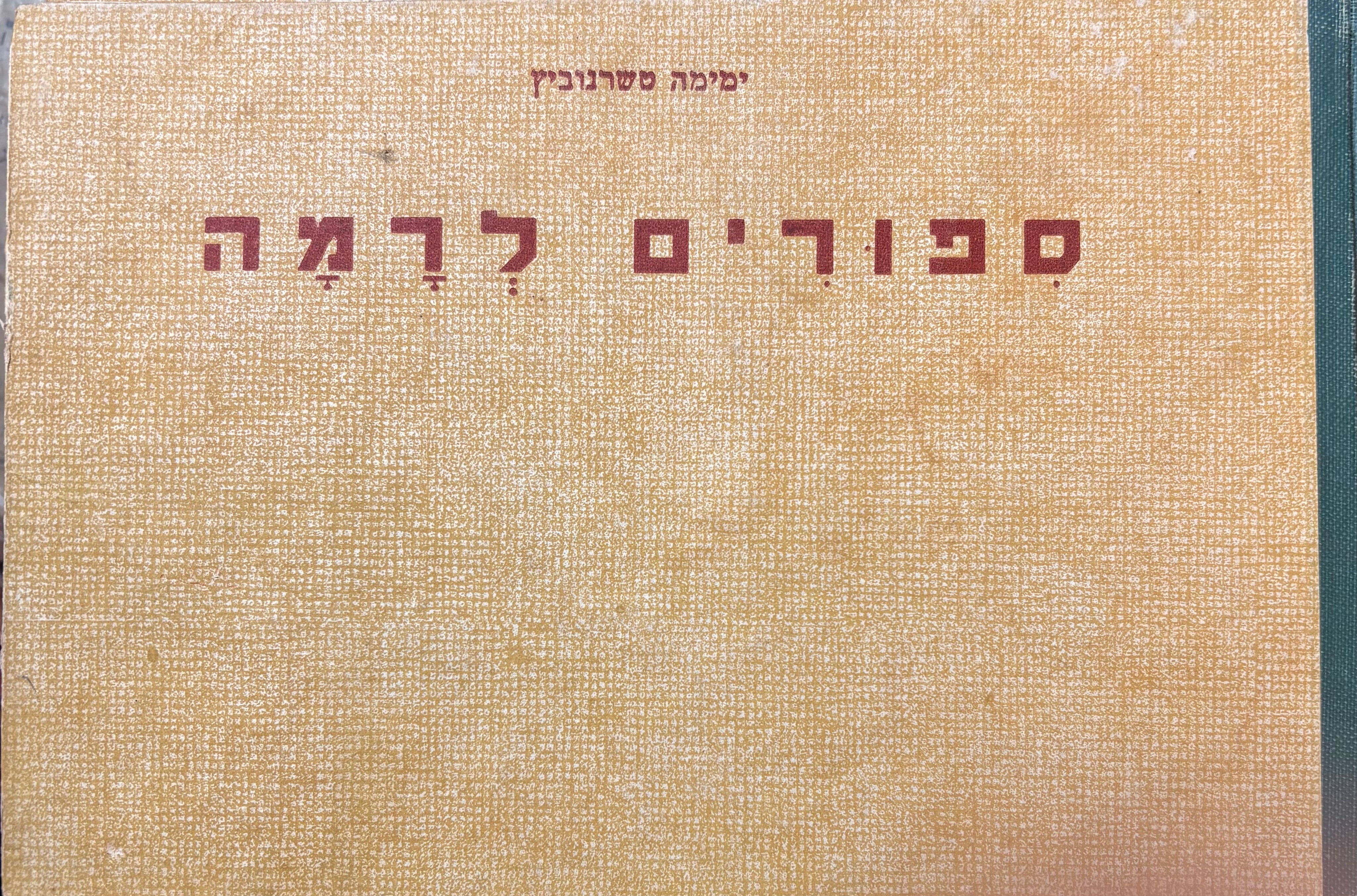 ספורים לרמה: כושי ונושי ובקור הצעצועים