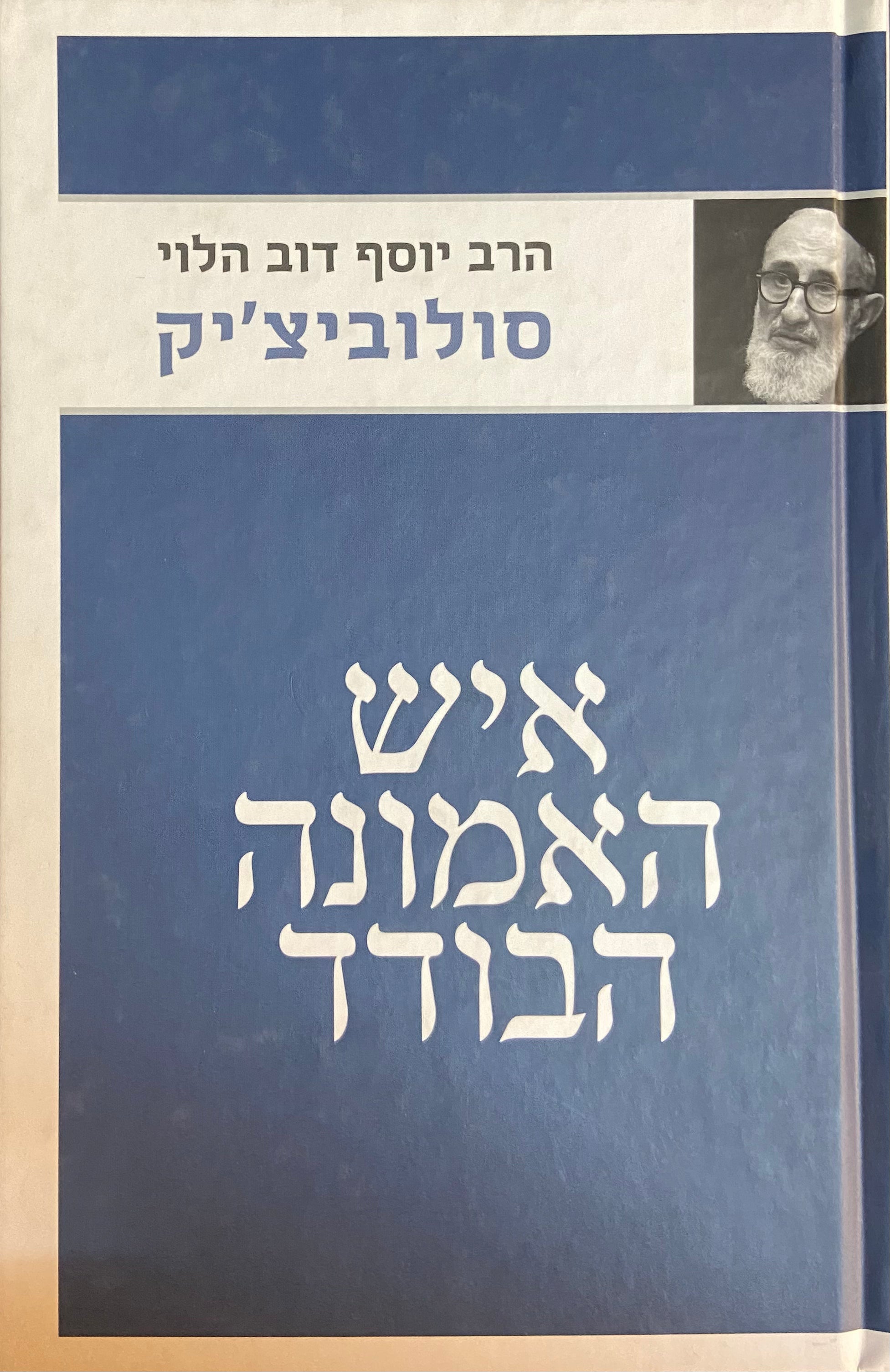 איש האמונה הבודד