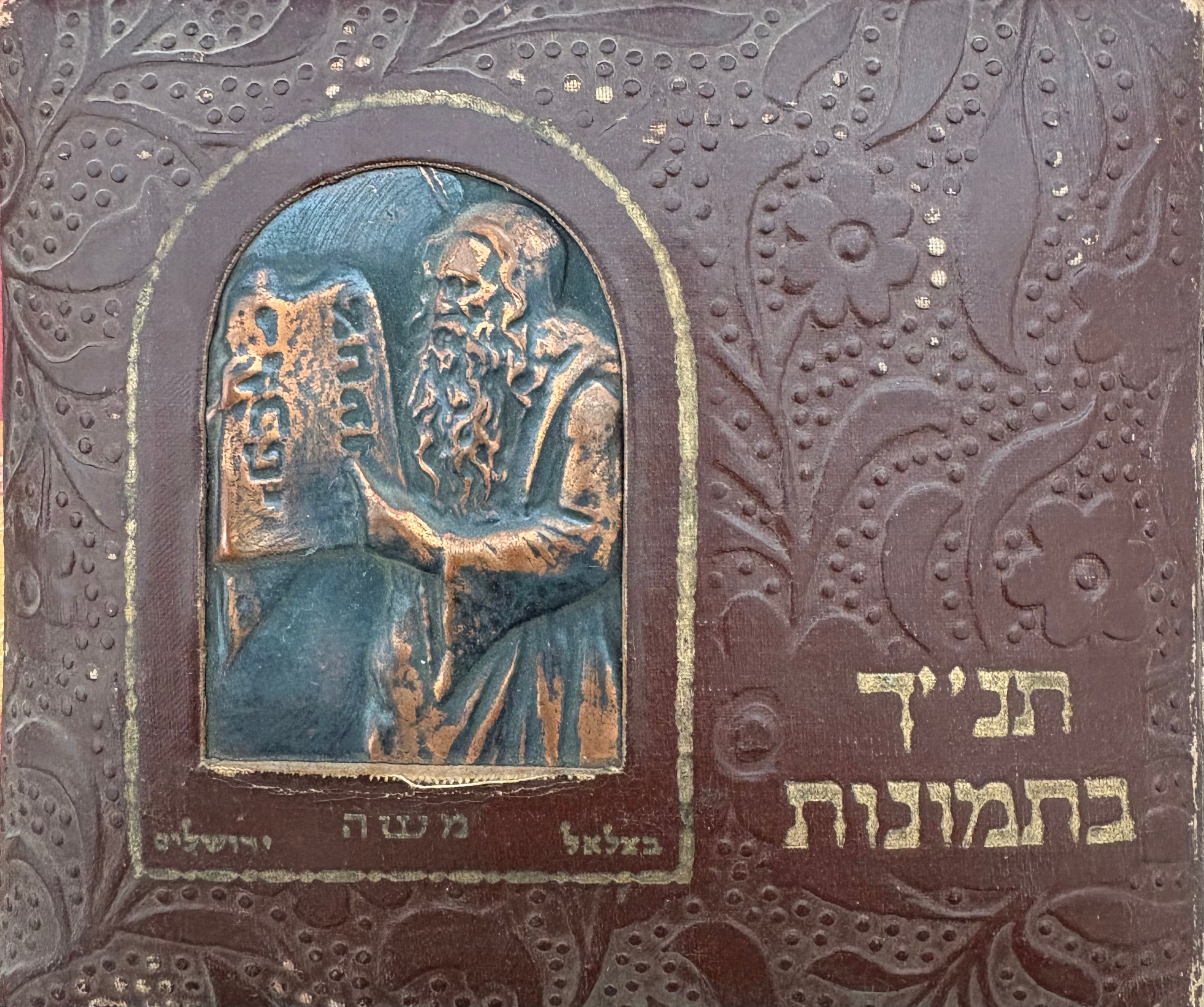 תנ"ך בתמונות: 125 תמונות עם הסברות / כריכת בצלאל