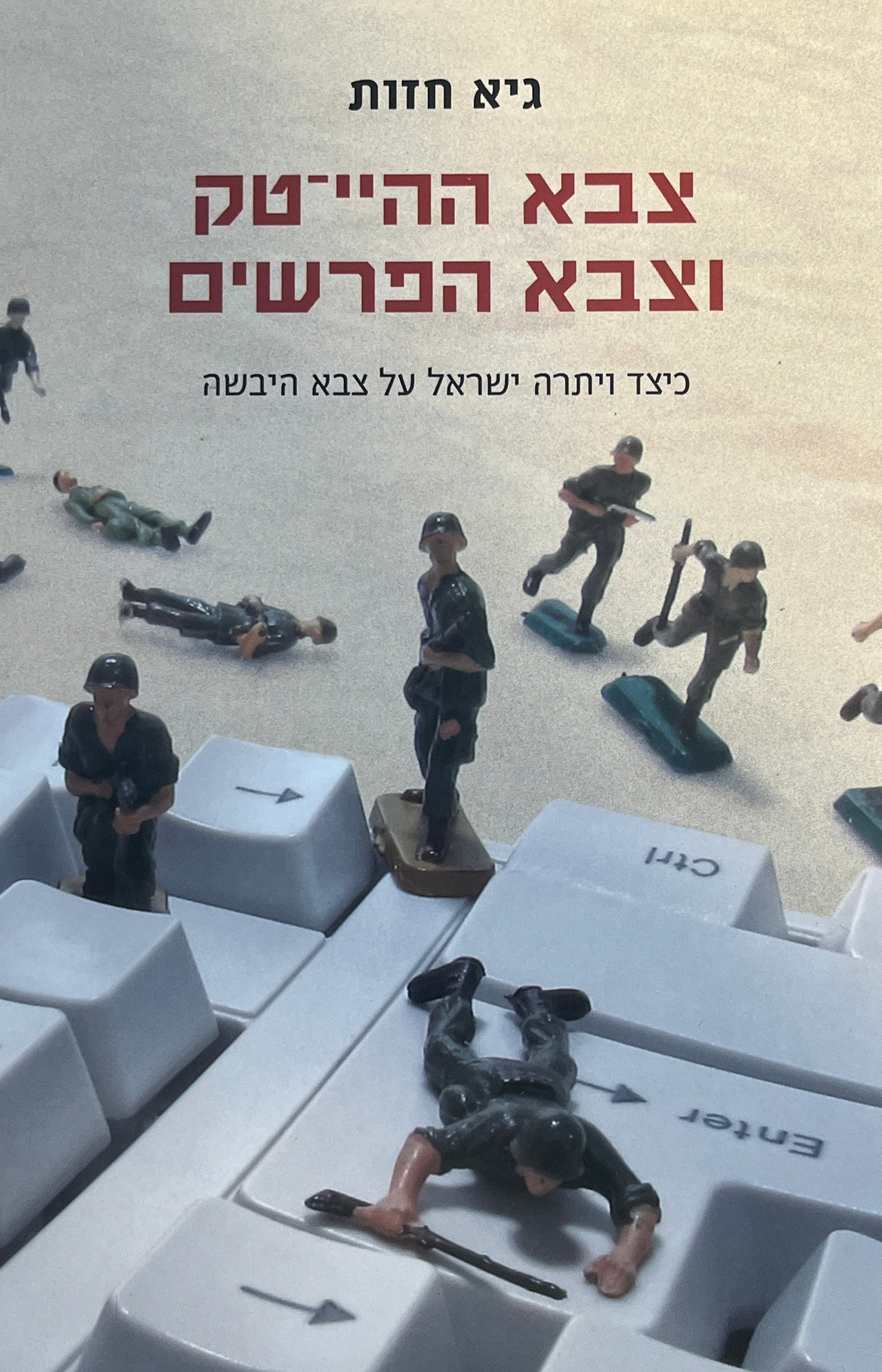 צבא ההיי-טק וצבא הפרשים / כיצד ויתרה ישראל על צבא היבשה