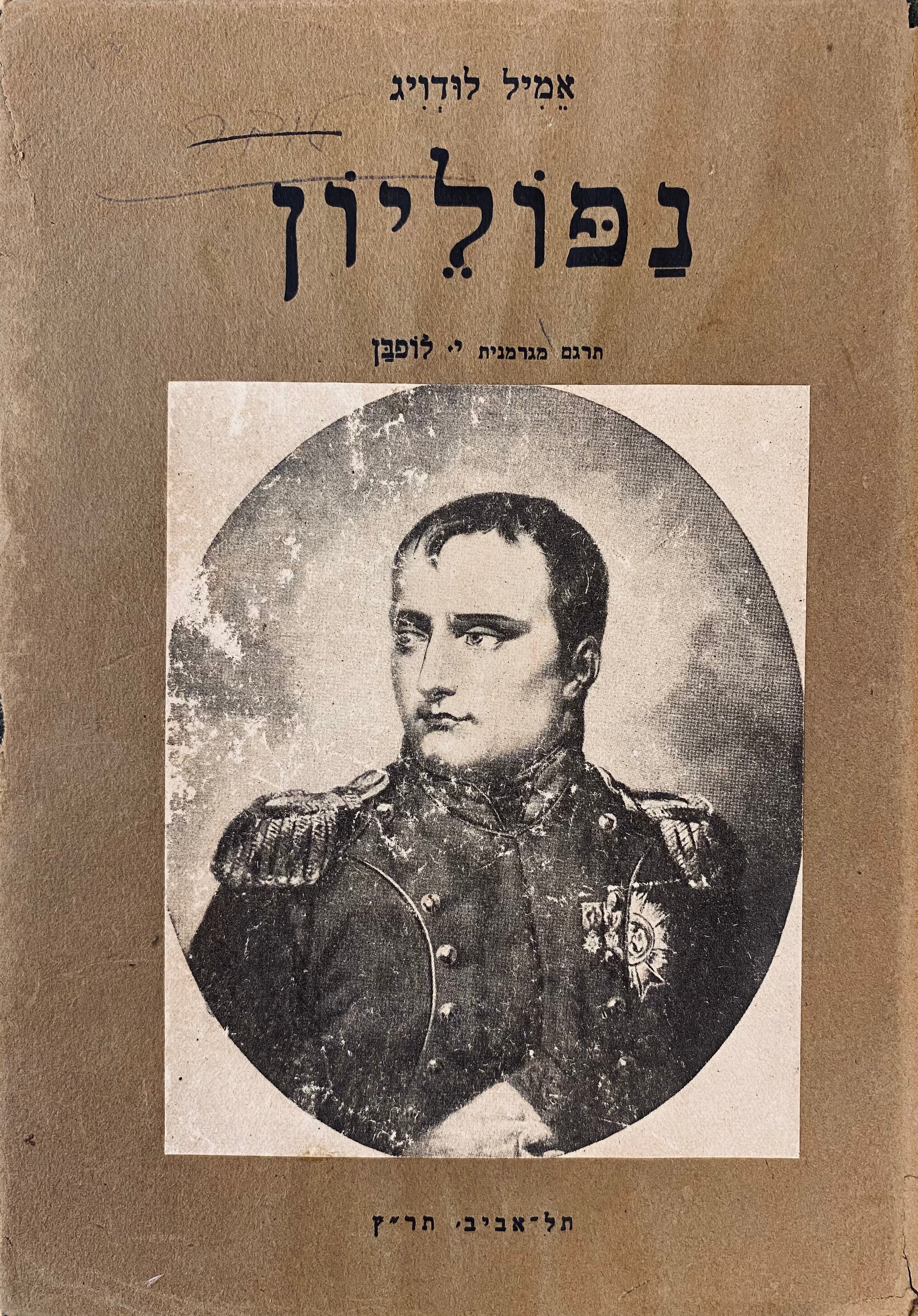 נפוליון / תרגום יצחק לופבן בשלושה כרכים