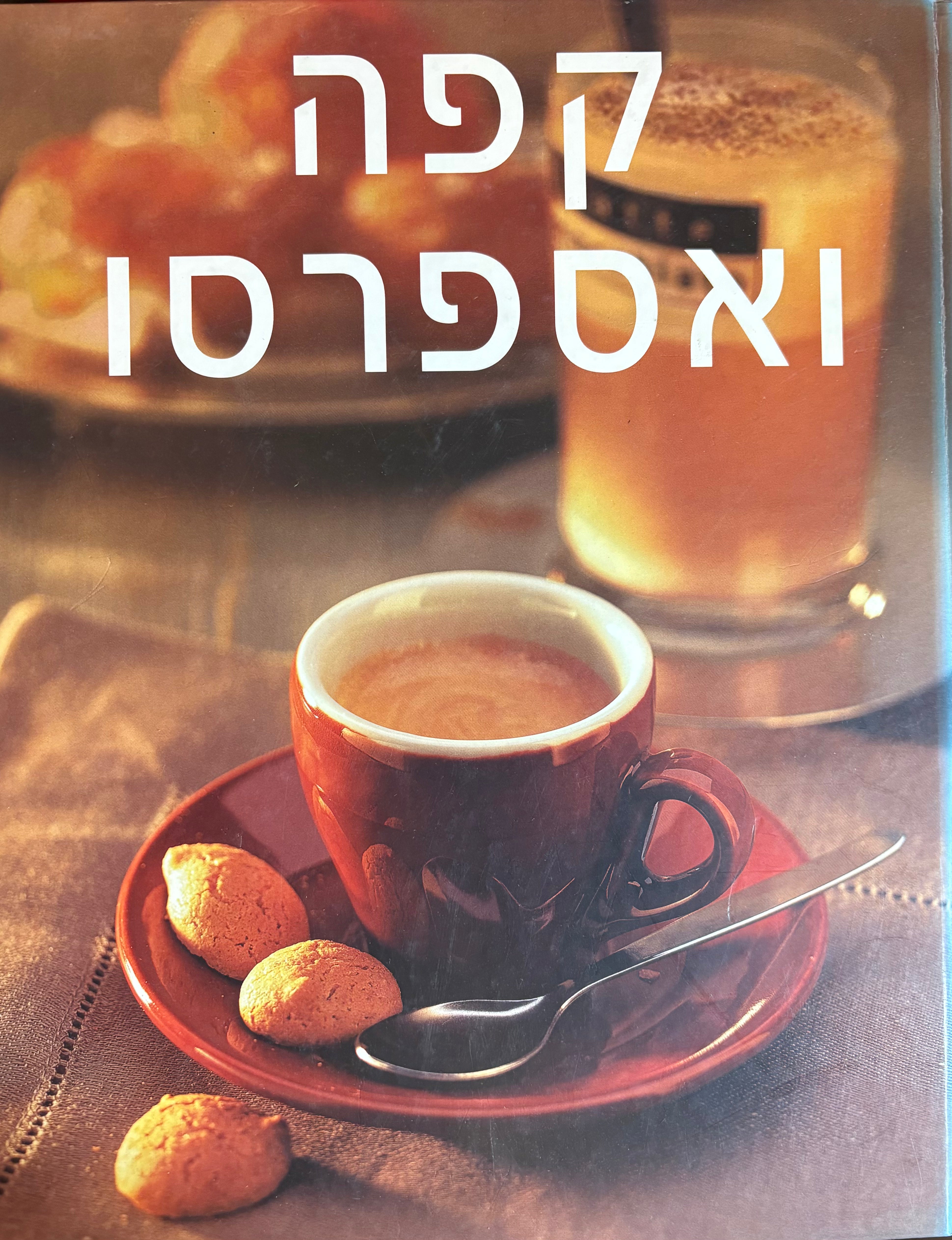 קפה ואספרסו