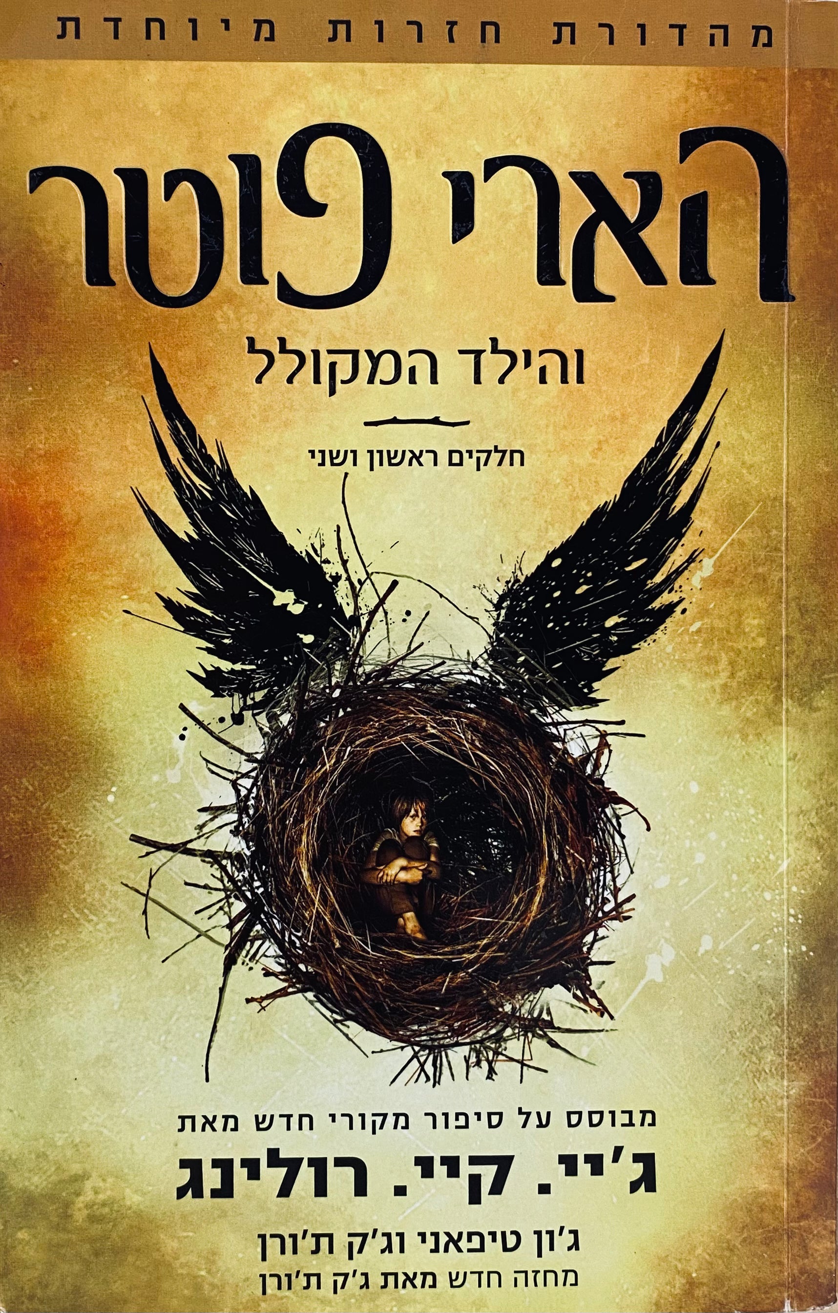 הארי פוטר והילד המקולל: חלקים ראשון ושני / מהדורת חזרות מיוחדת