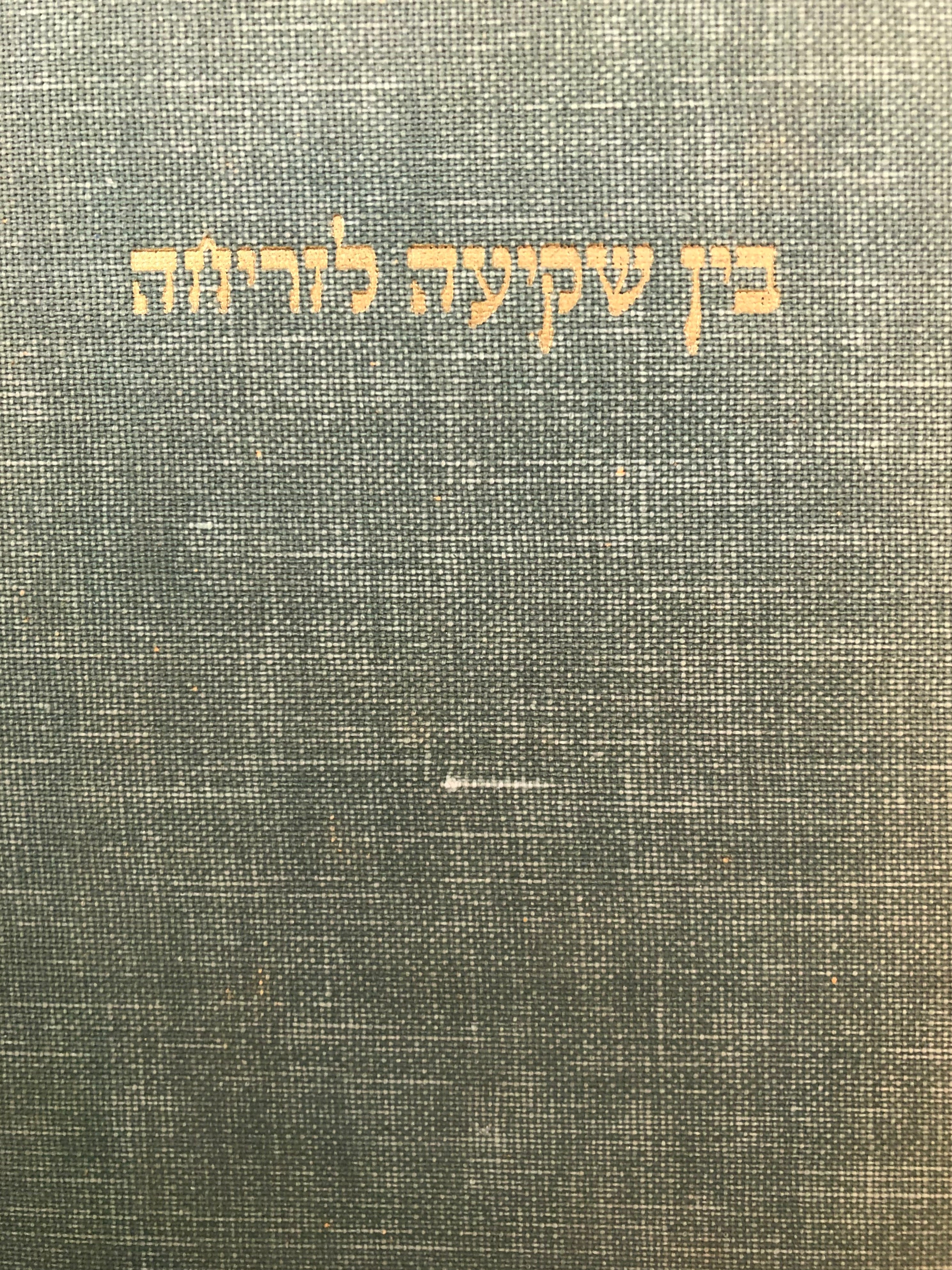 בין שקיעה לזריחה/ השתלשלות הסנהדרין לישיבה בירידתה לבבל ותולדות אישי מעבר בדרך שובה למקומה