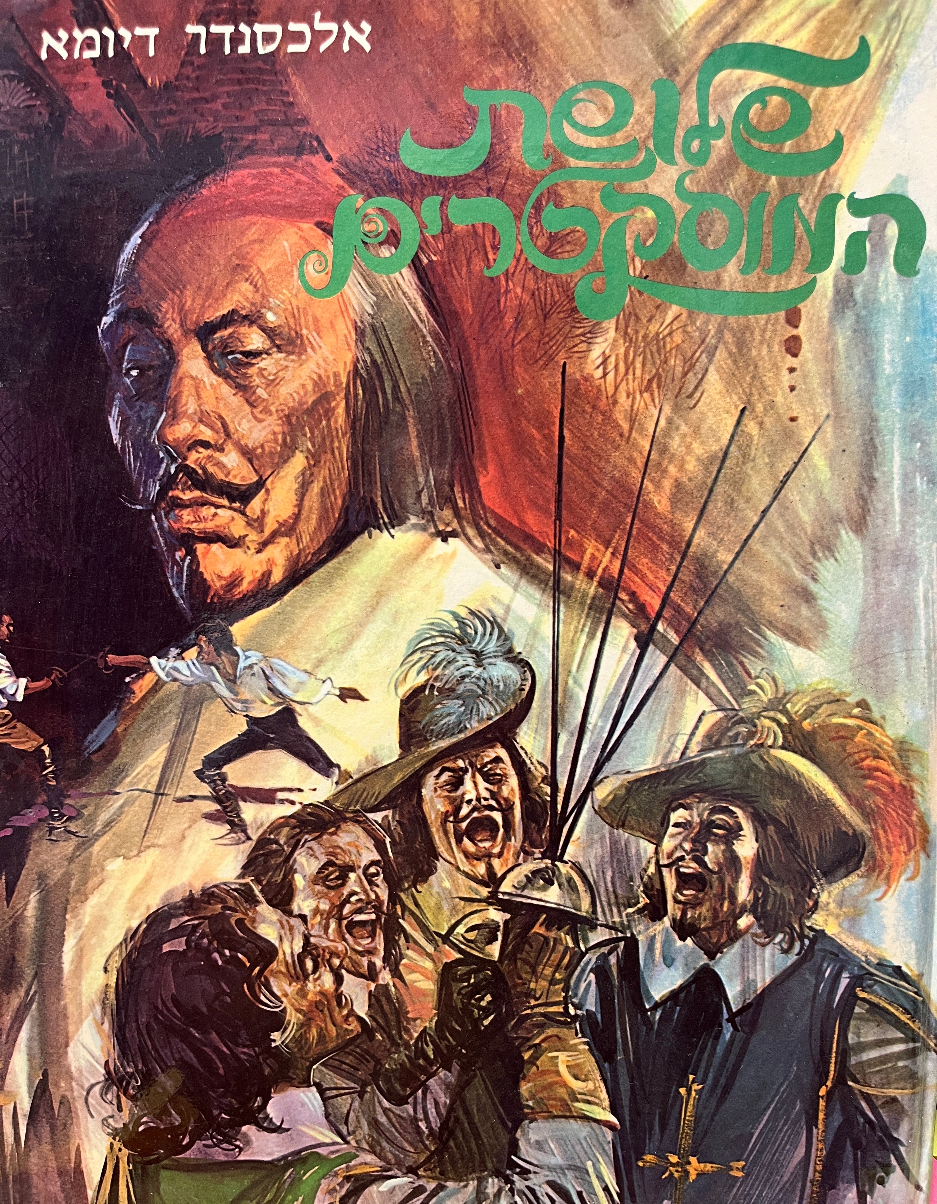 שלושת המוסקטרים / מאגלית אליעזר כרמי