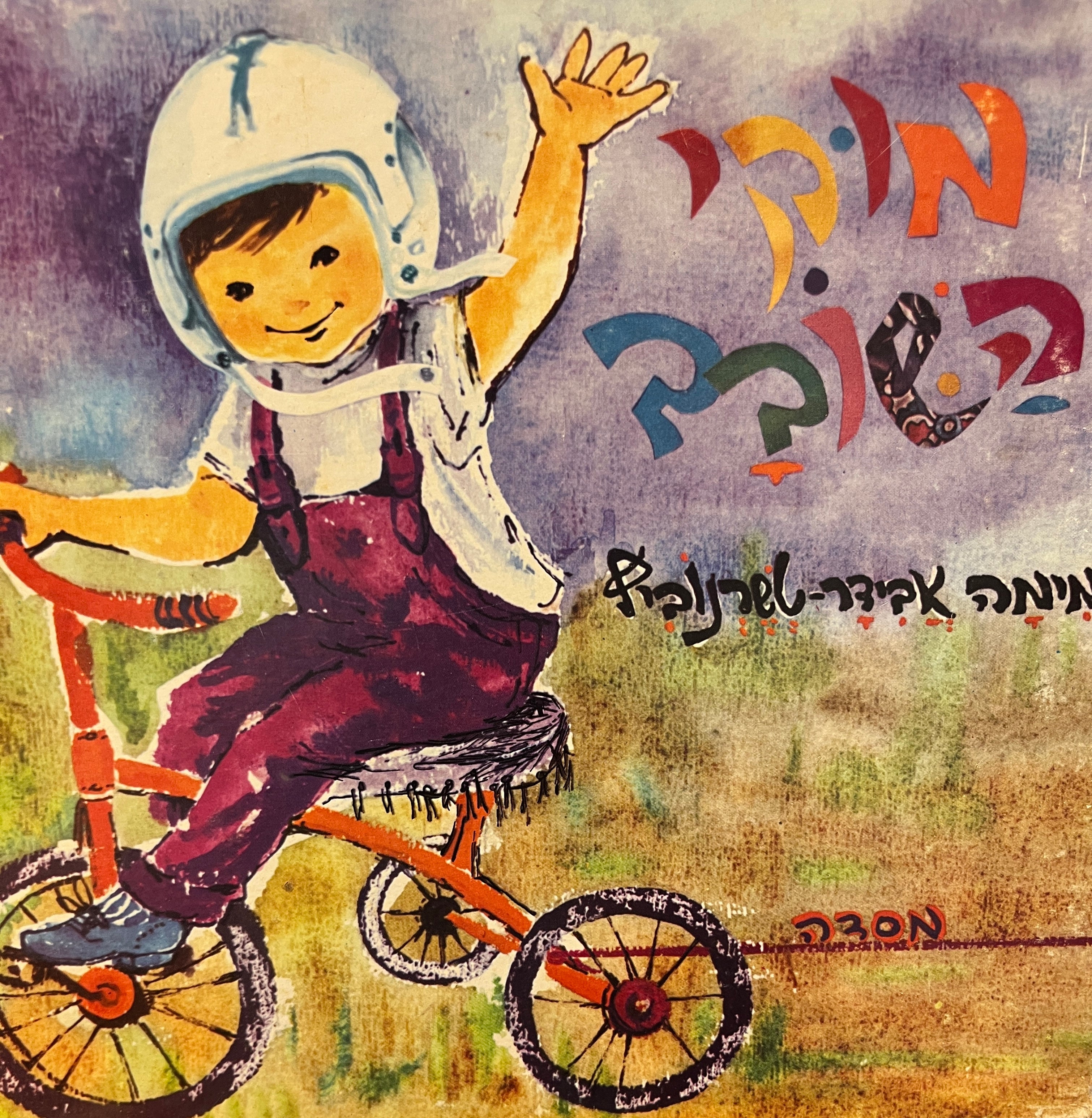 מוקי השובב