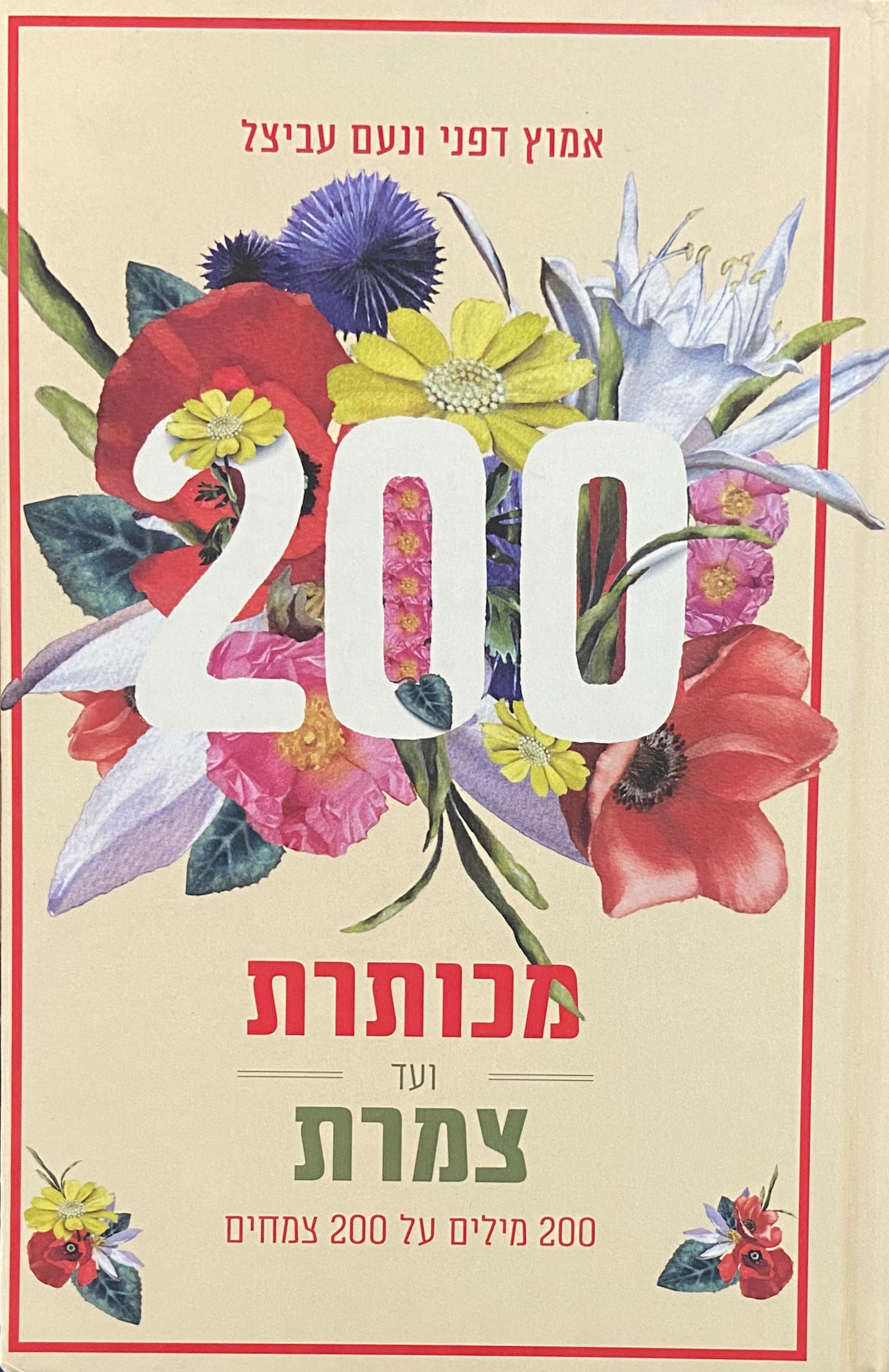 מכותרת ועד צמרת / 200 מילים על 200 צמחים