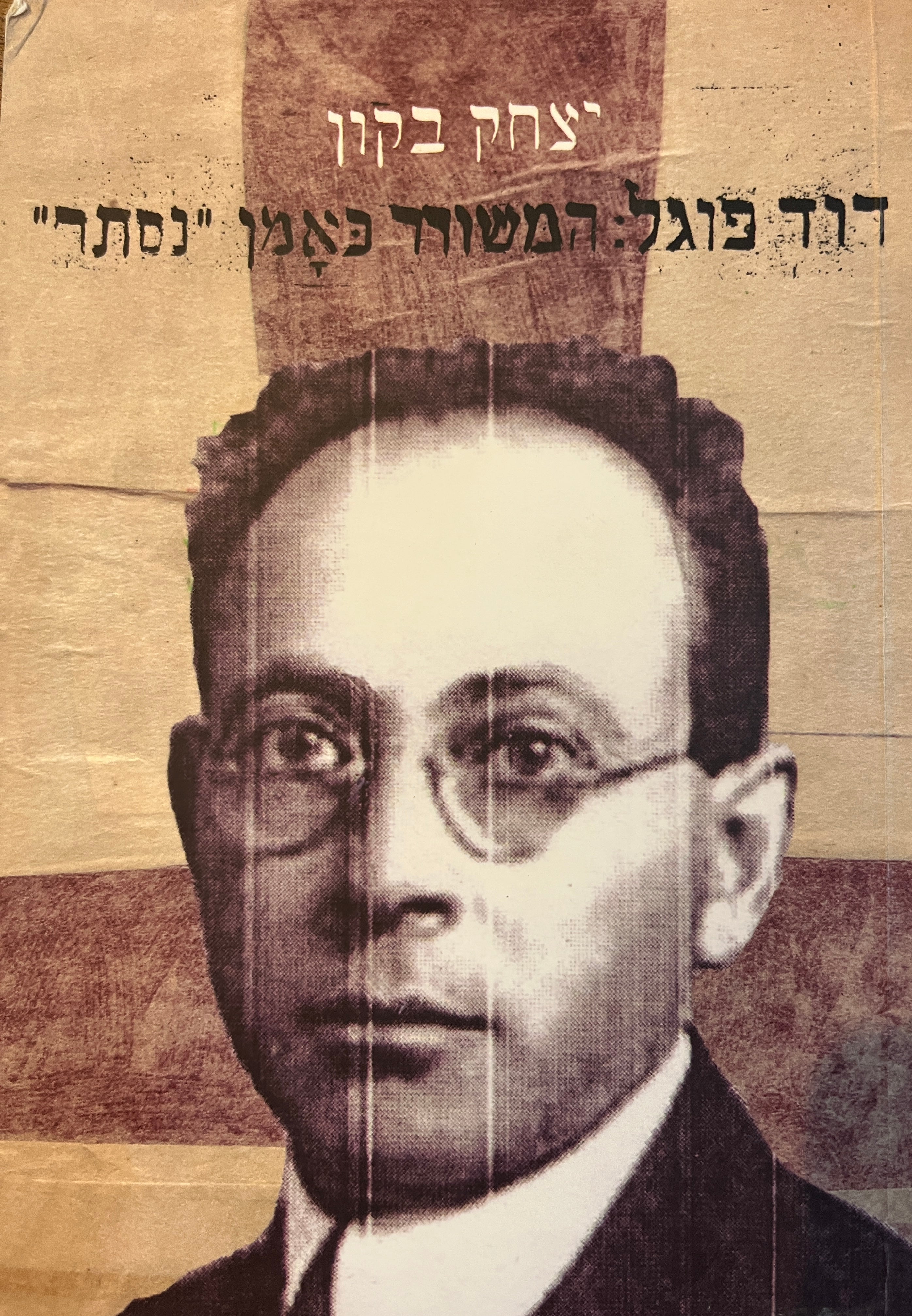 דוד פוגל / המשורר כאמן "נסתר"