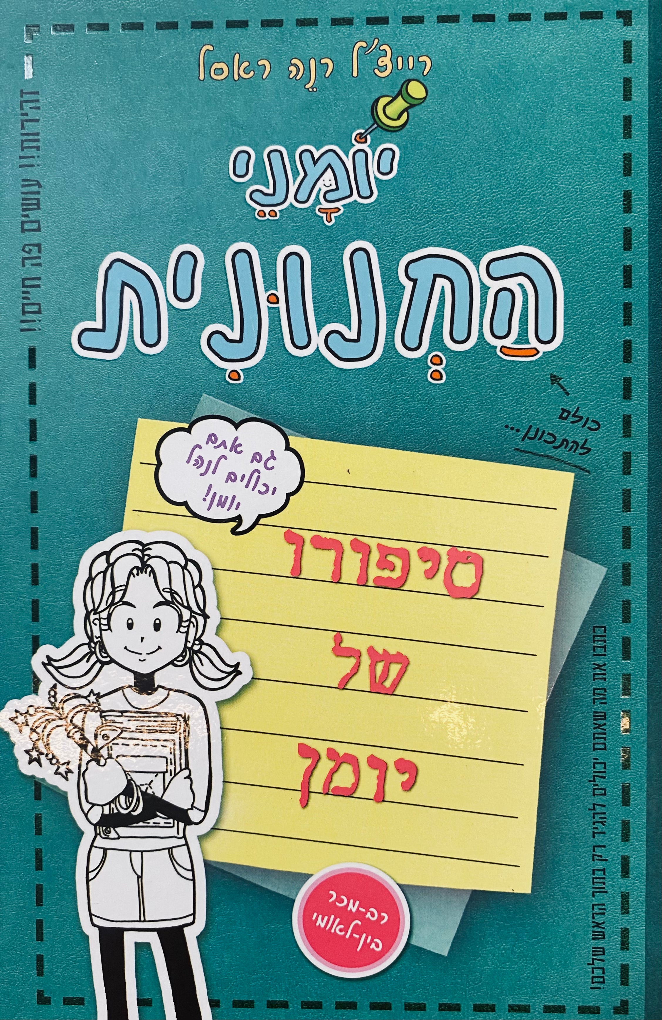 יומני החנונית / סיפורו של יומן