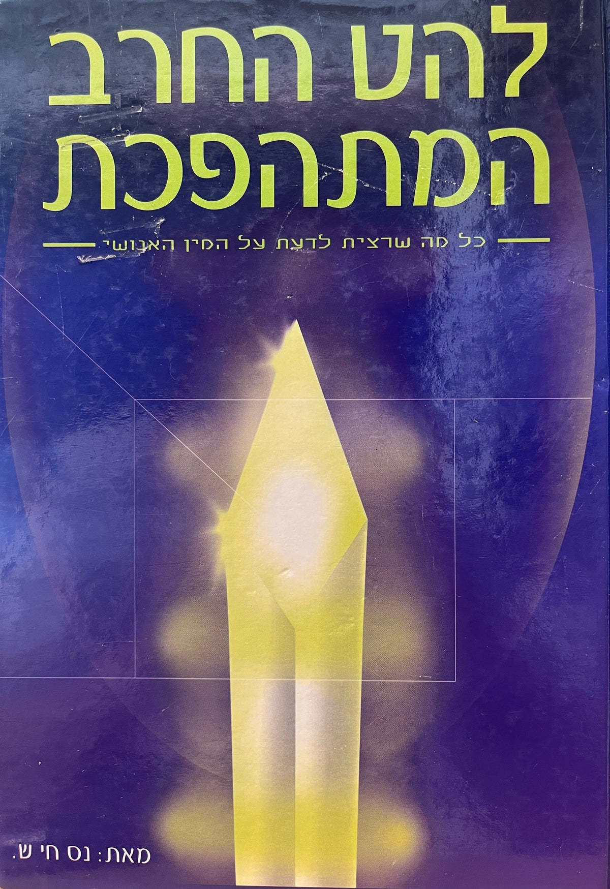 להב החרב המתהפכת