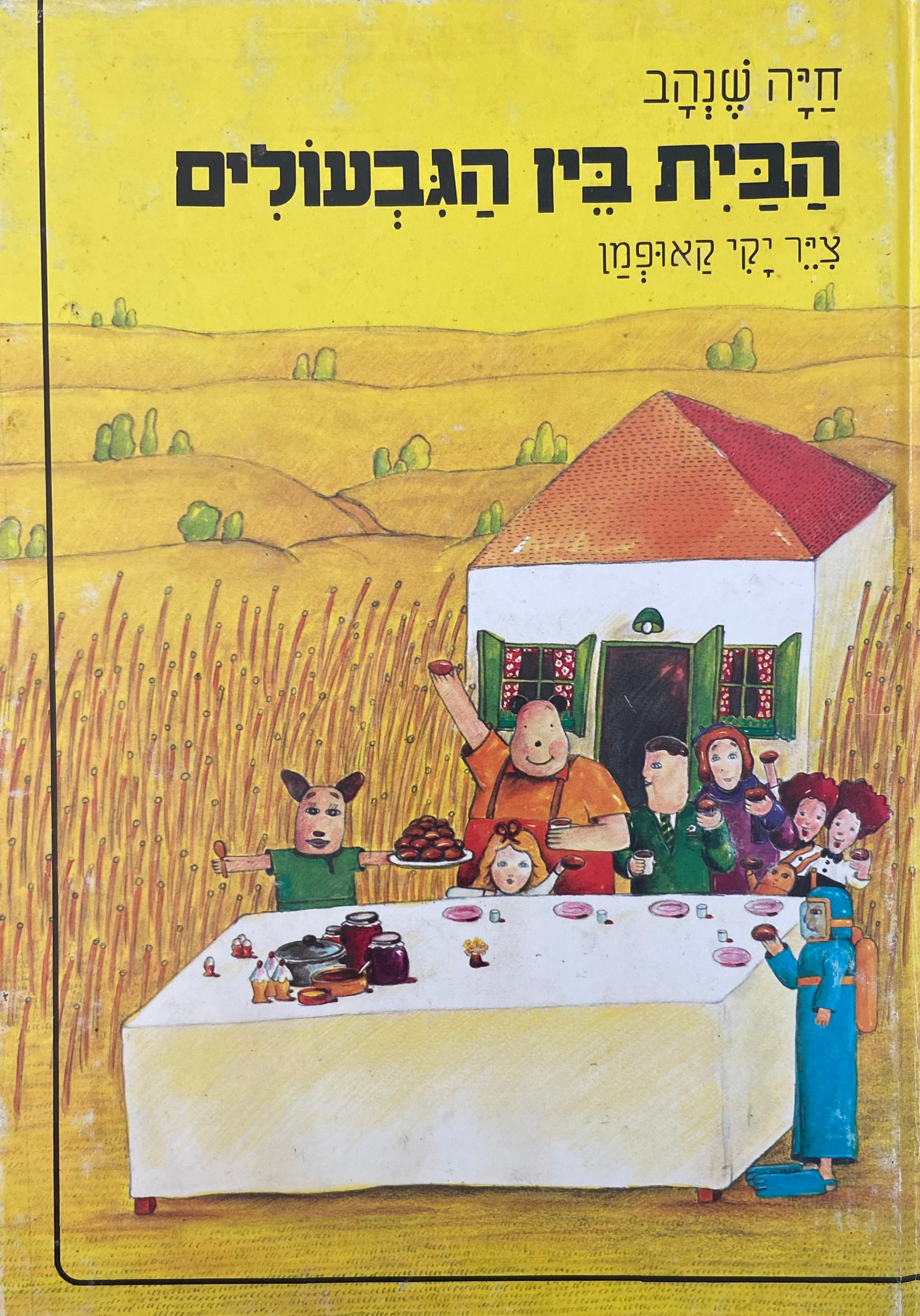 הבית בין הגבעולים / ציר יקי קאופמן