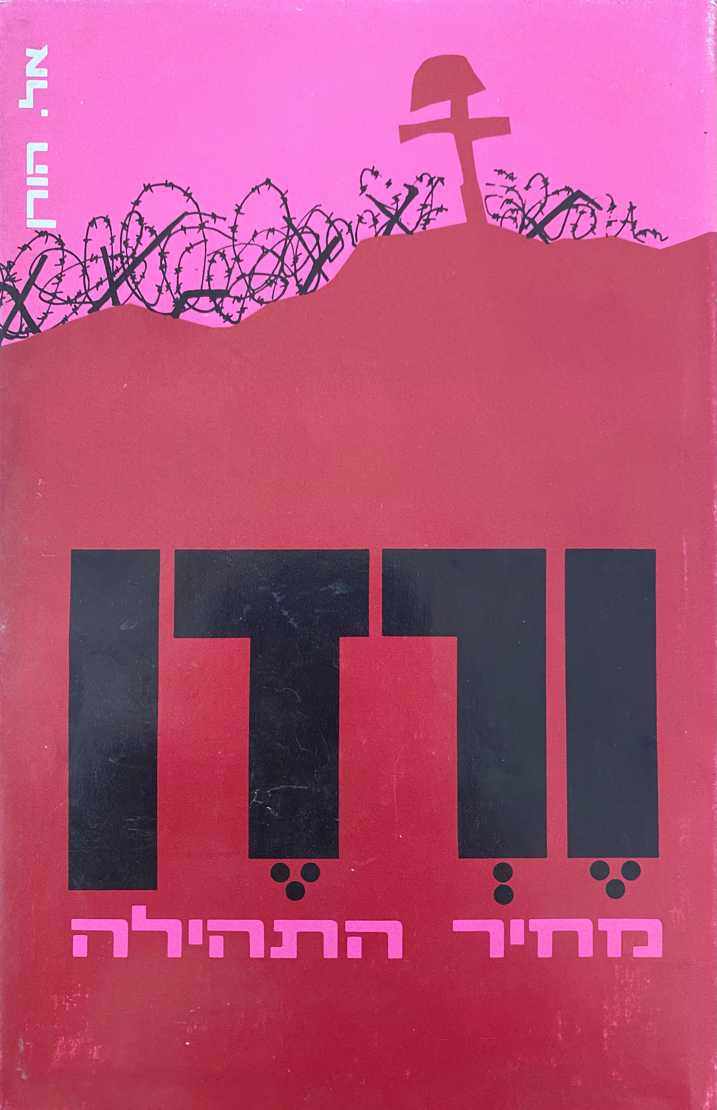 מחיר התהילה / ורדן 1916