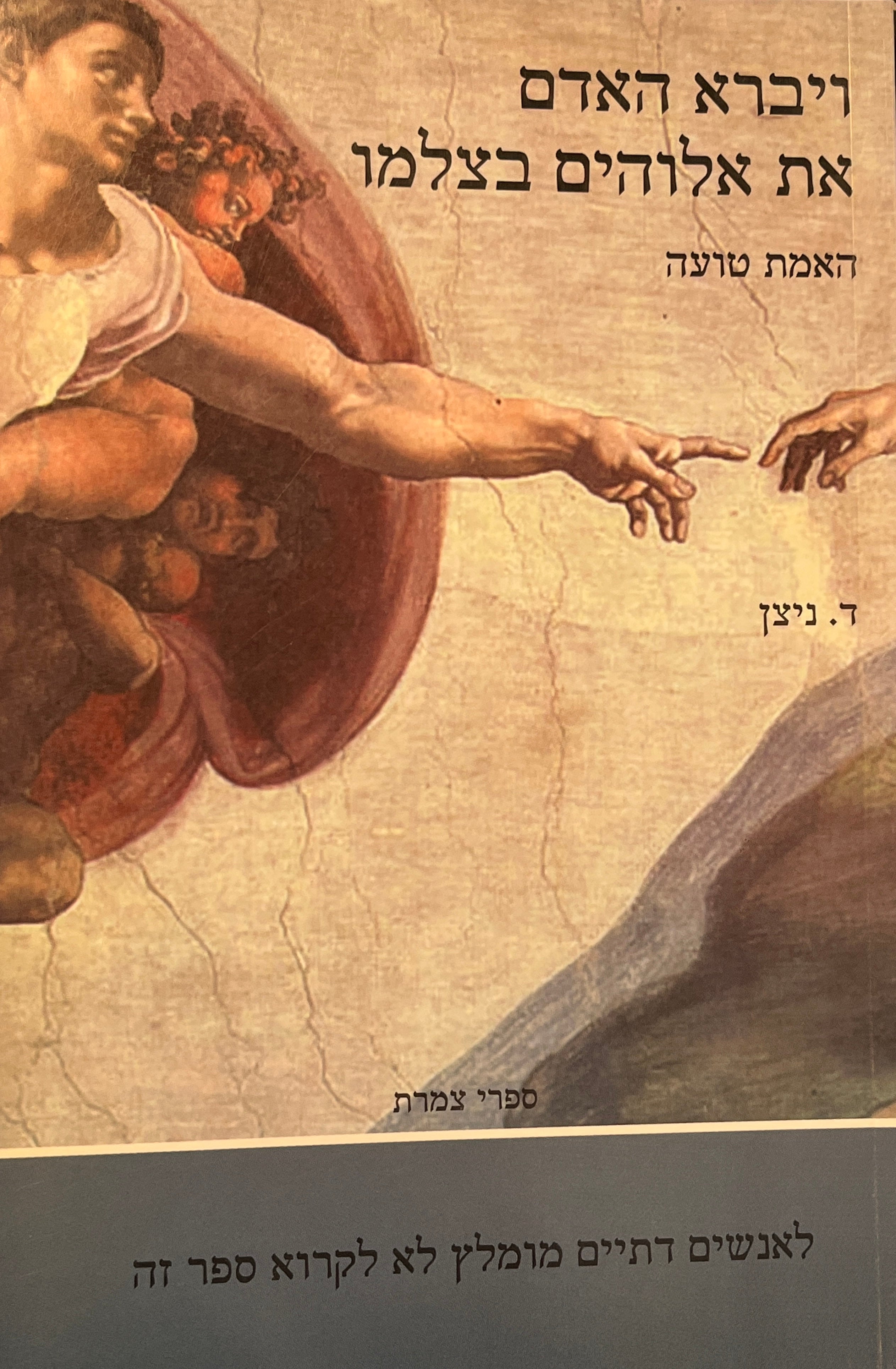 ויברא האדם את אלוהים בצלמו / האמת טועה