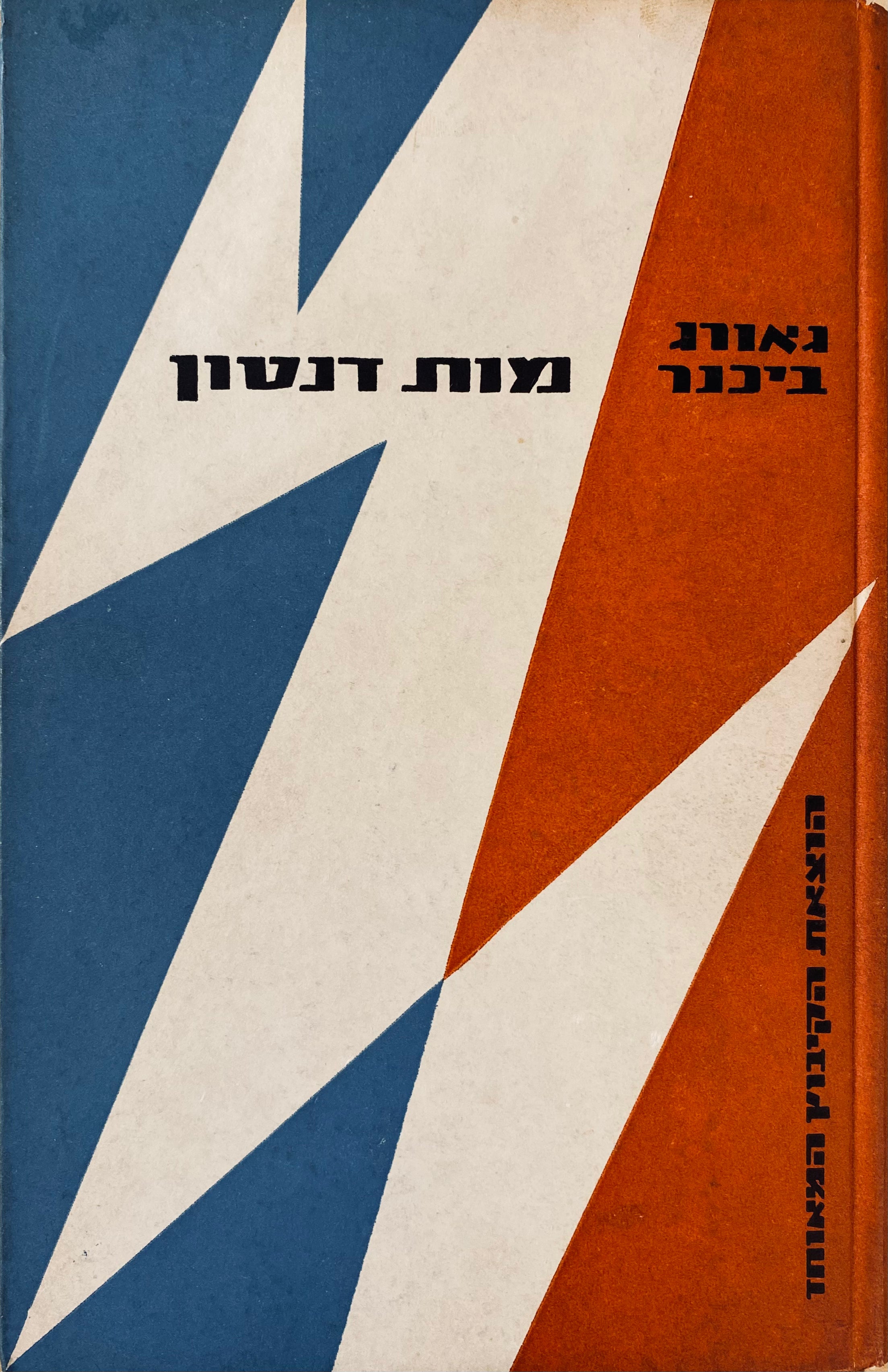 מות דנטון: דרמה / תרגום חיים אברבאיה