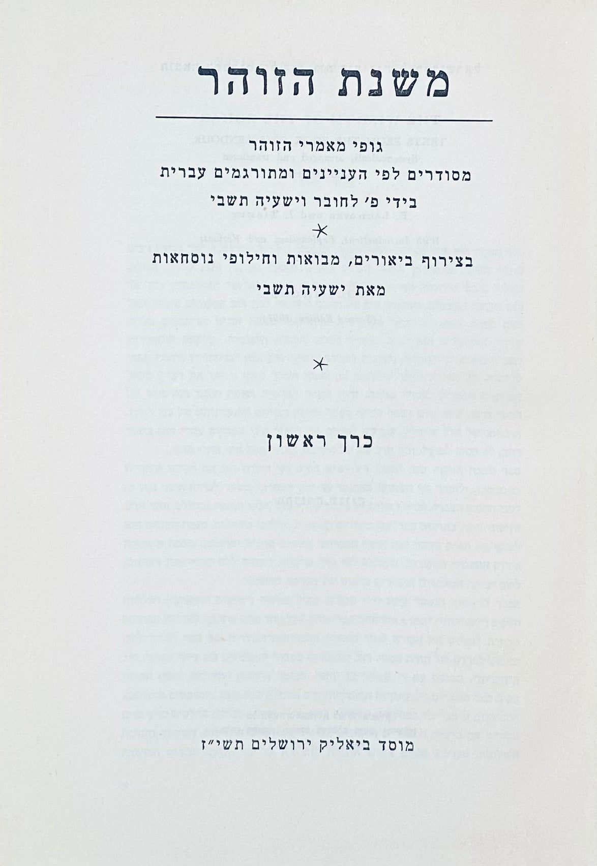 משנת הזוהר / גופי מאמרי הזוהר מסודרים לפי העניינים ומתורגמים עברית / בשני כרכים
