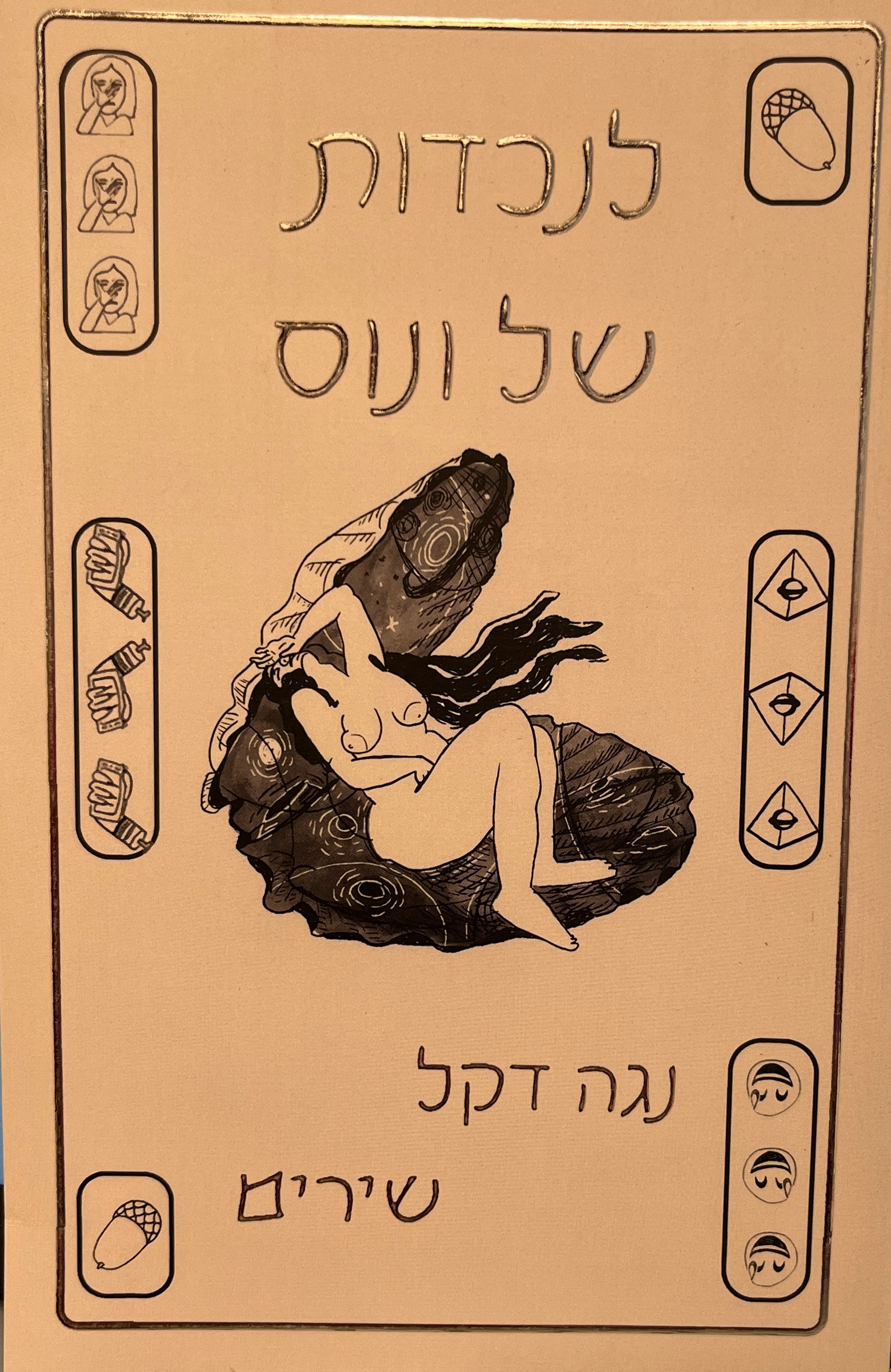 לנכדות של ונוס / שירים