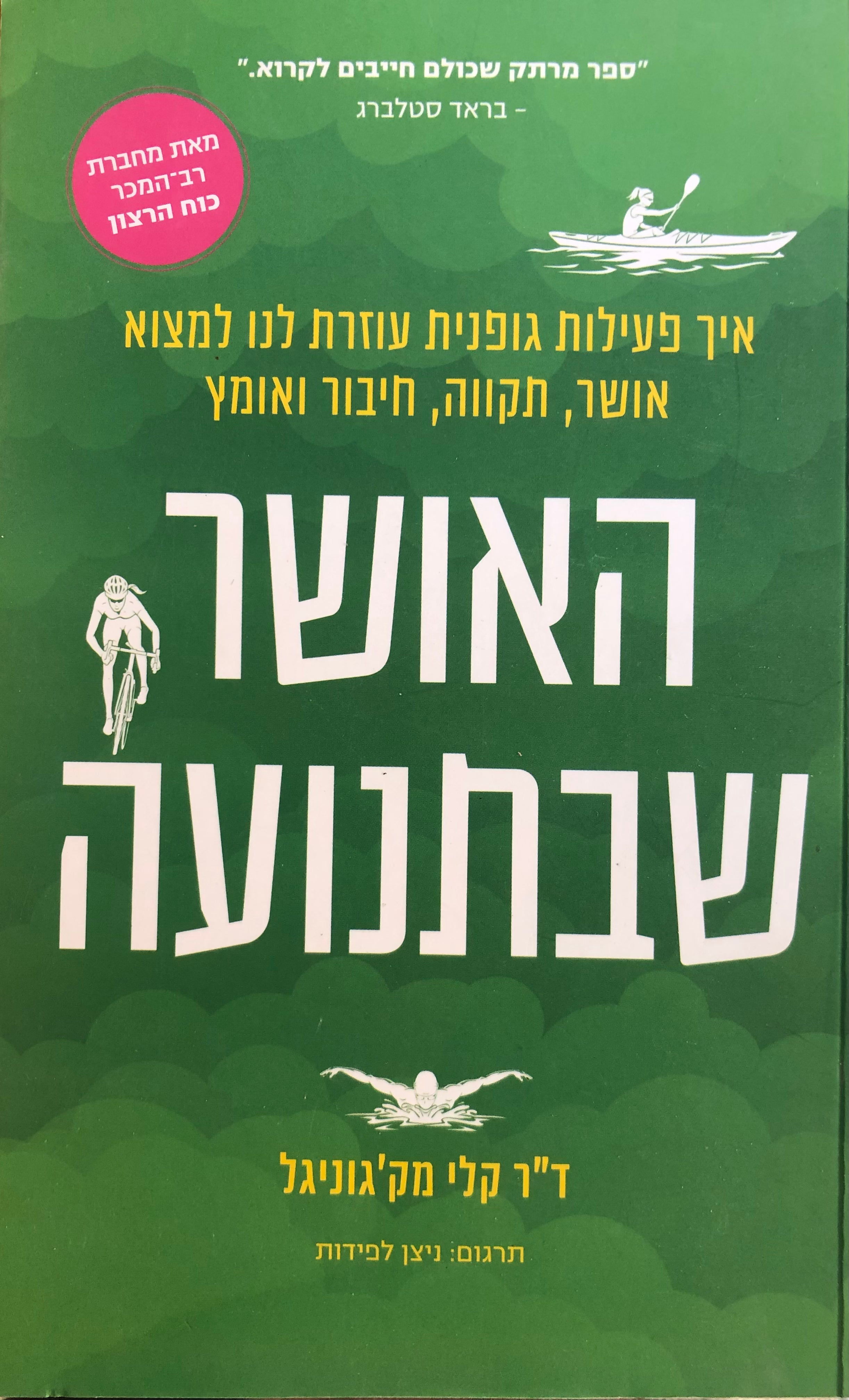 האושר שבתנועה / איך פעילות גופנית עוזרת לנו למצוא שמחה תקווה חיבור ואומץ