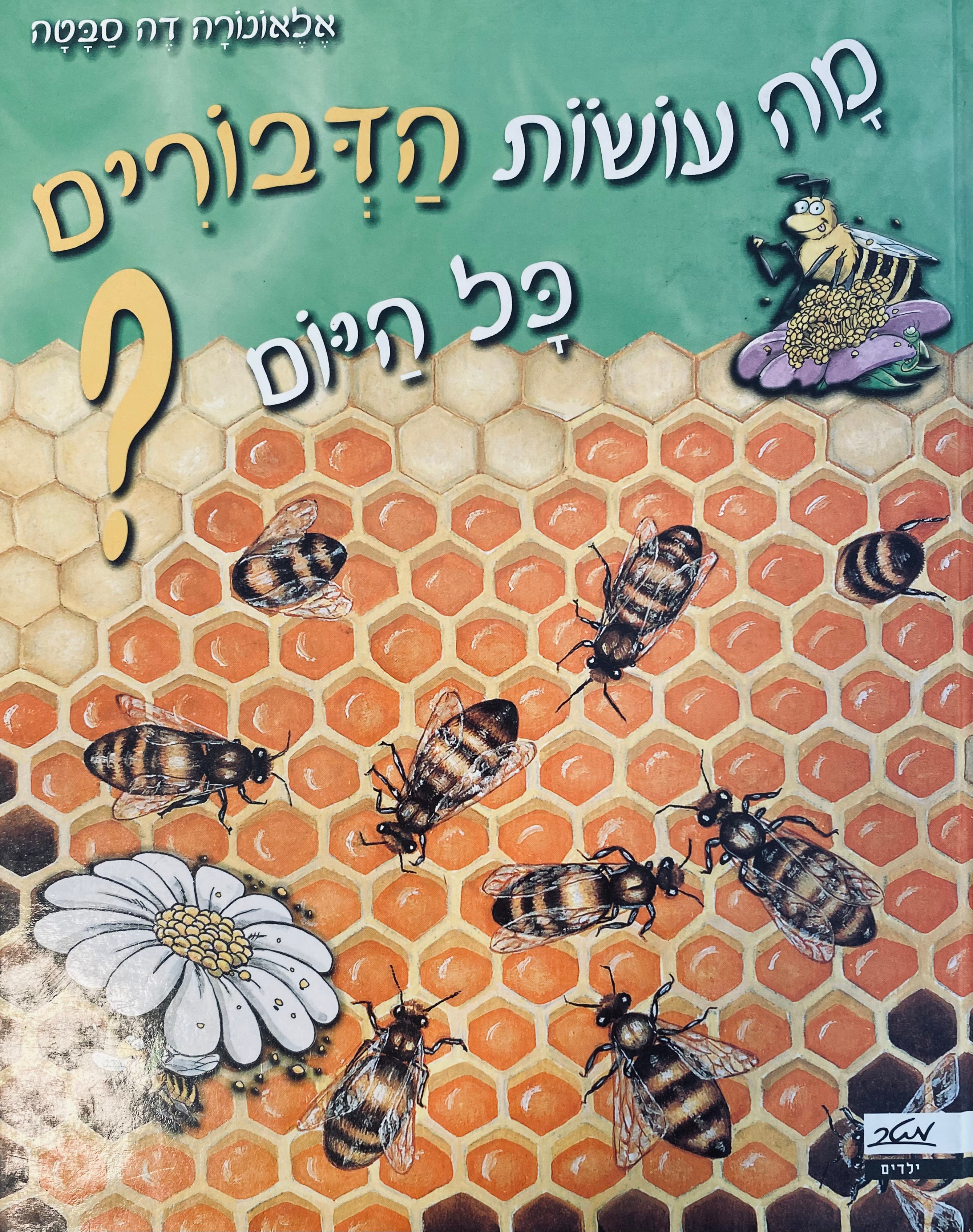 מה עושות הדבורים כל היום?