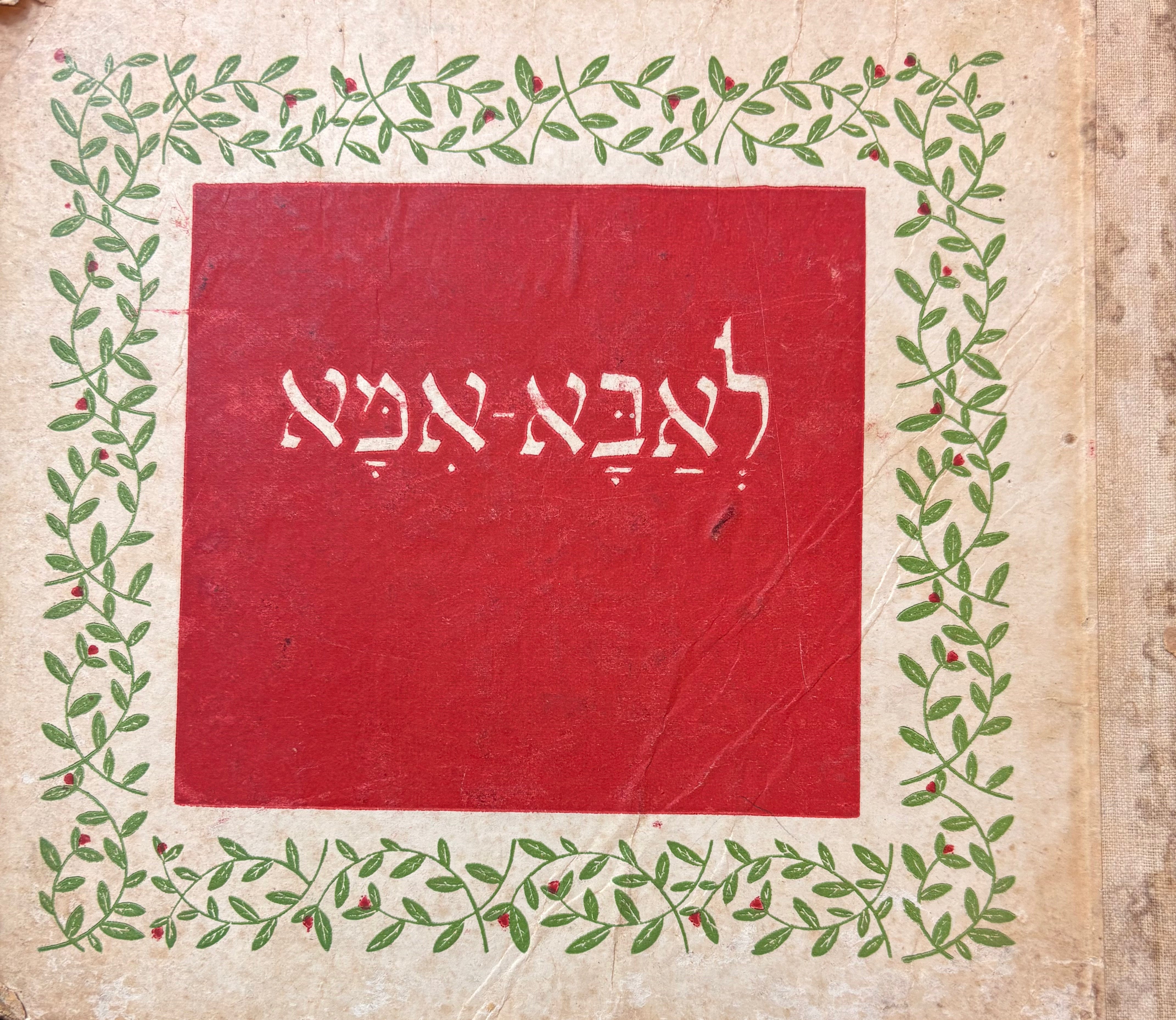 לאבא-אמא